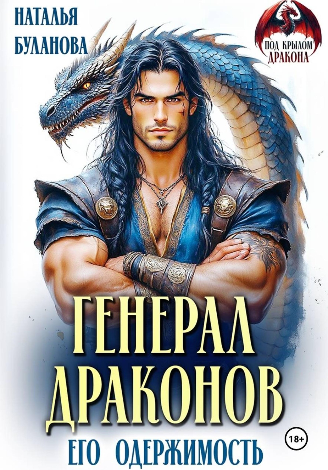 Обложка книги «Генерал драконов. Его одержимость»