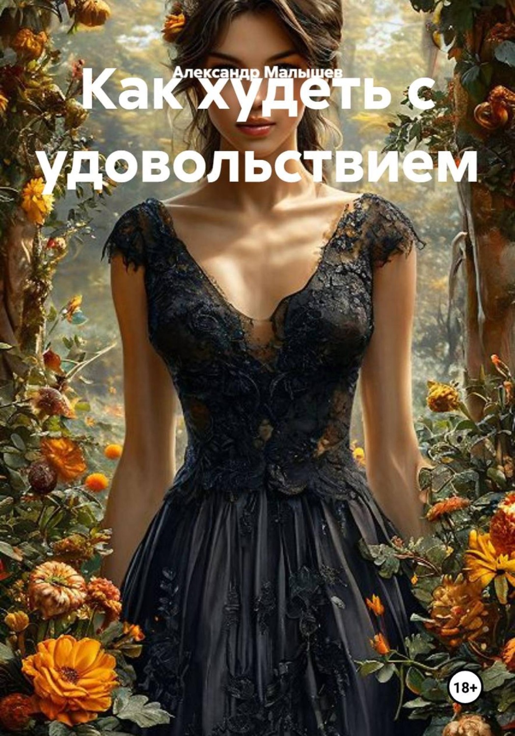 Обложка книги «Как худеть с удовольствием»