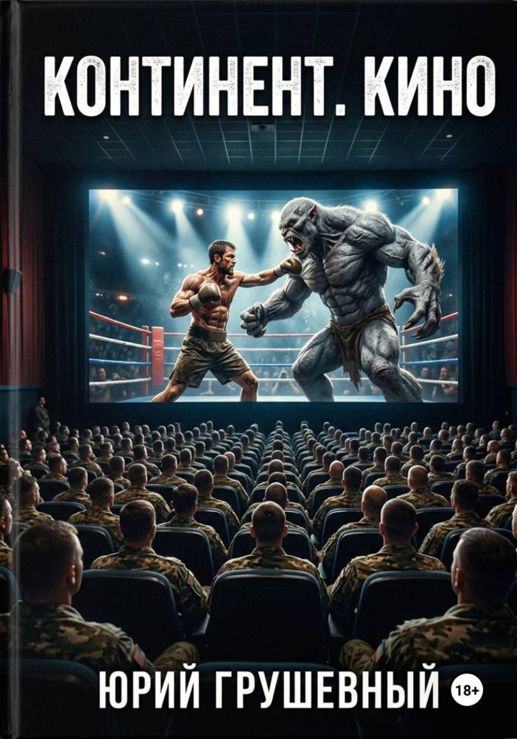 Обложка книги «S-T-I-K-S. Континент. Кино»