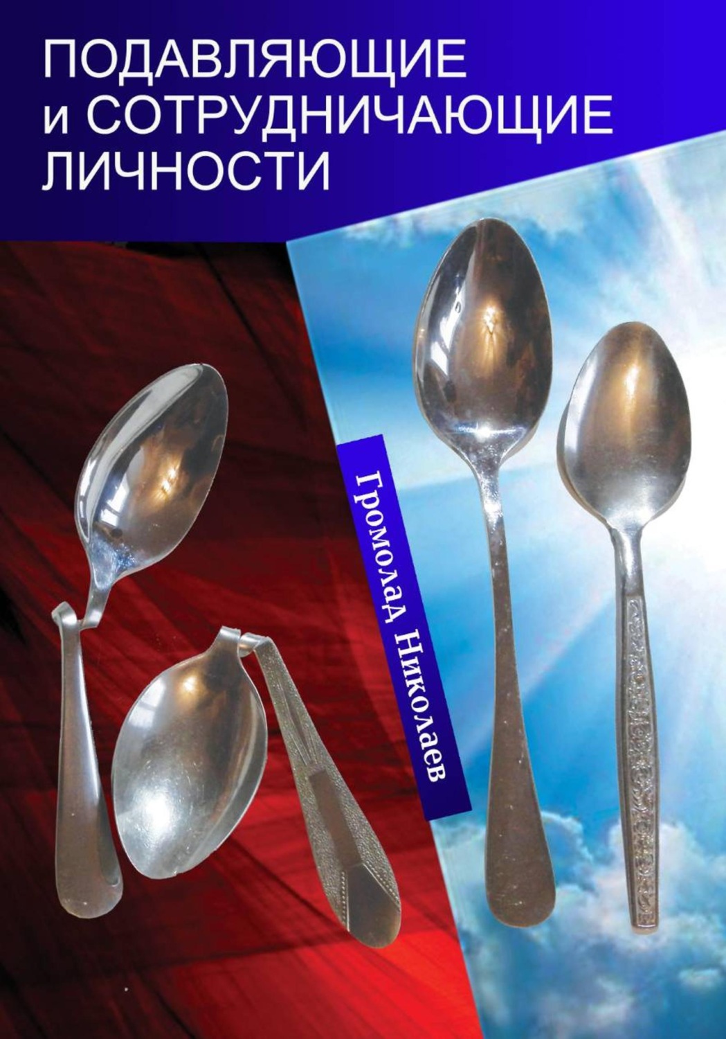 Обложка книги «Подавляющие и сотрудничающие личности»