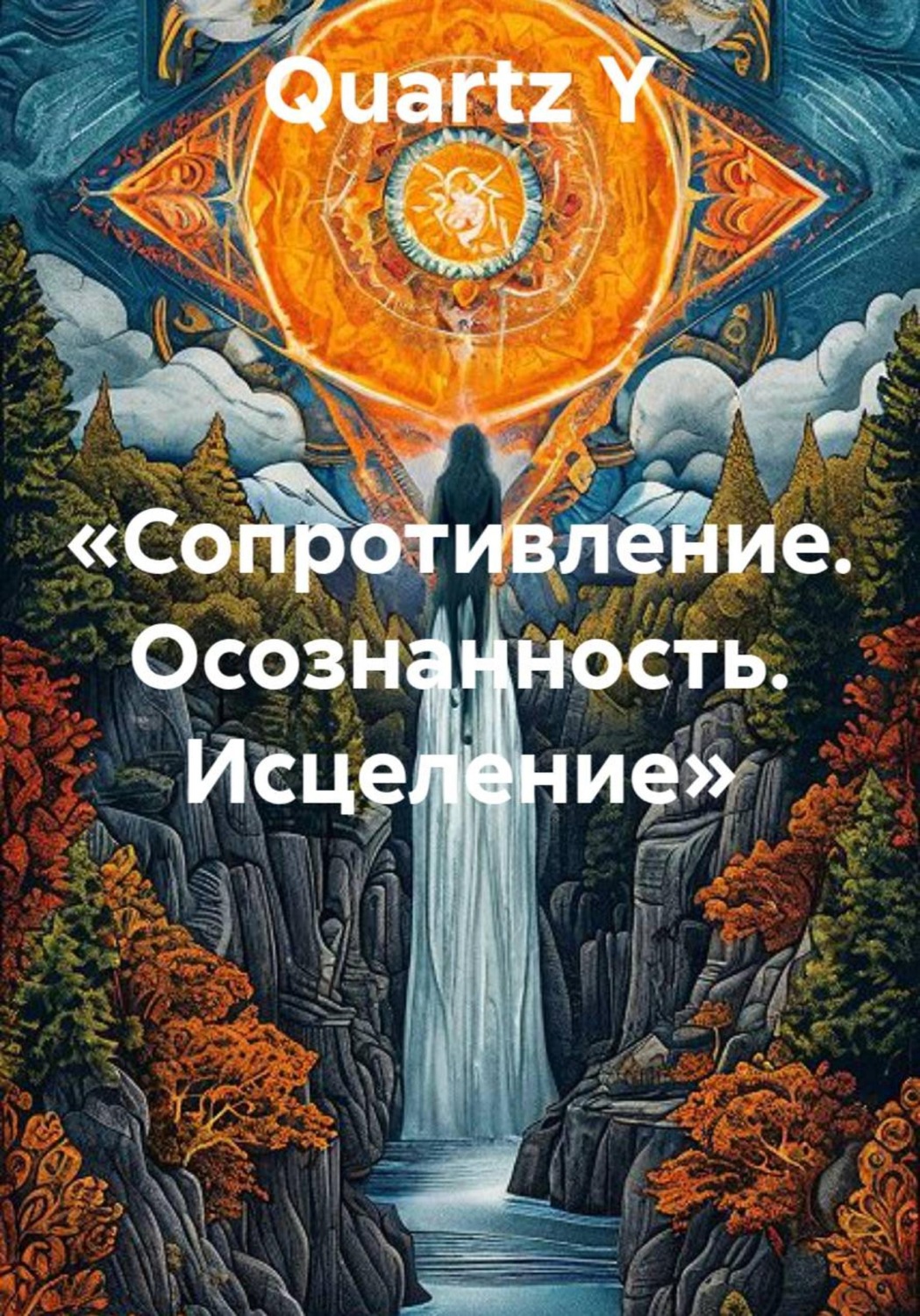 Обложка книги «Сопротивление. Осознанность. Исцеление»