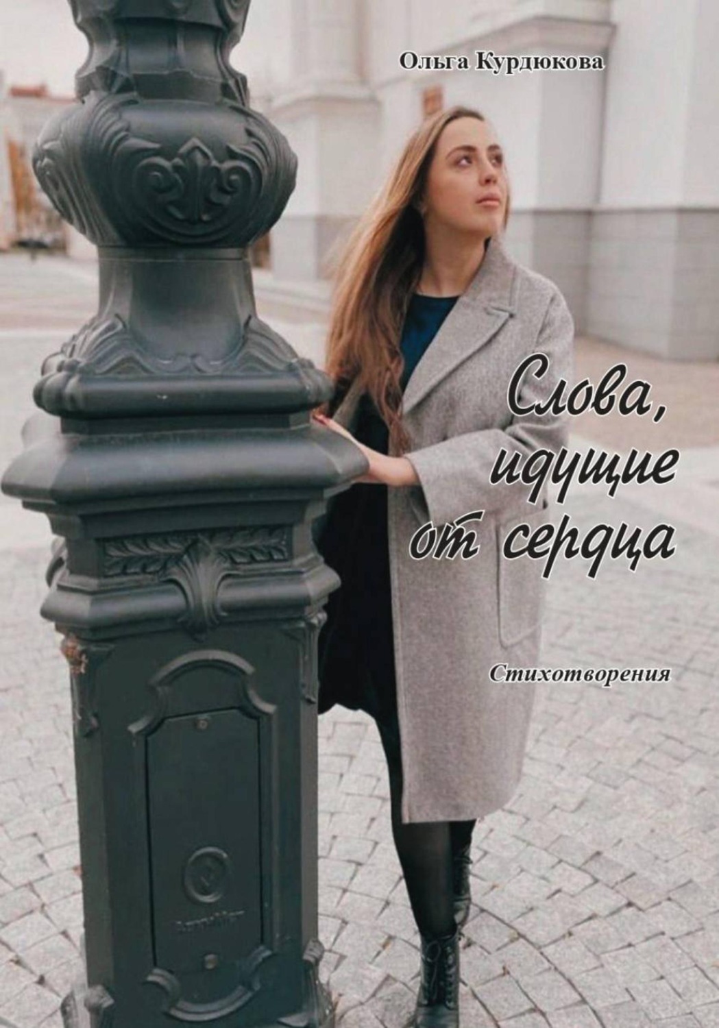 Обложка книги «Слова, идущие от сердца»