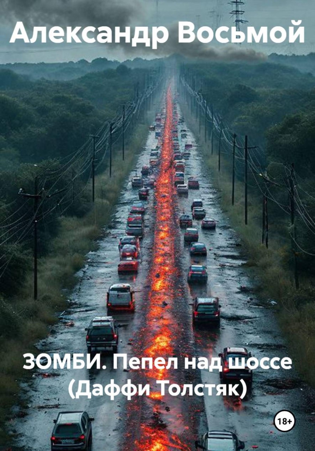 Обложка книги «ЗОМБИ. Пепел над шоссе (Даффи Толстяк)»