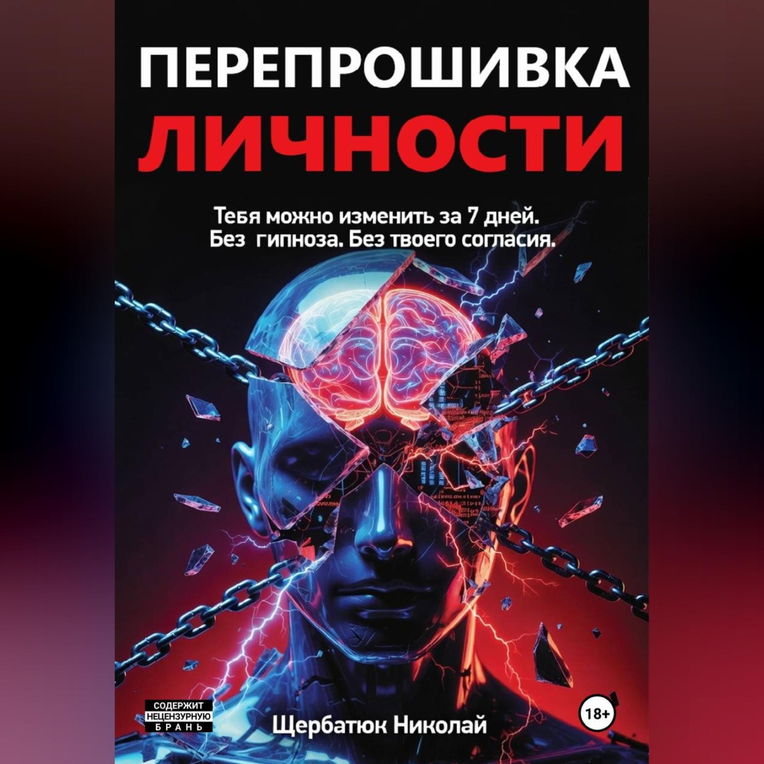 Обложка книги «Перепрошивка личности: Тебя можно изменить за 7 дней. Без гипноза. Без твоего согласия»