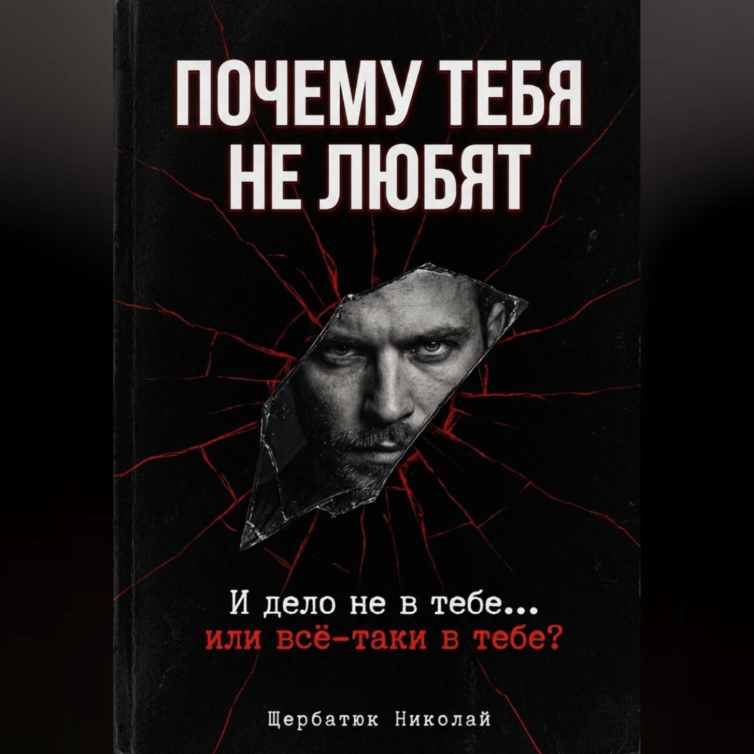 Обложка книги «Почему тебя не любят. И дело не в тебе... или всё-таки в тебе»