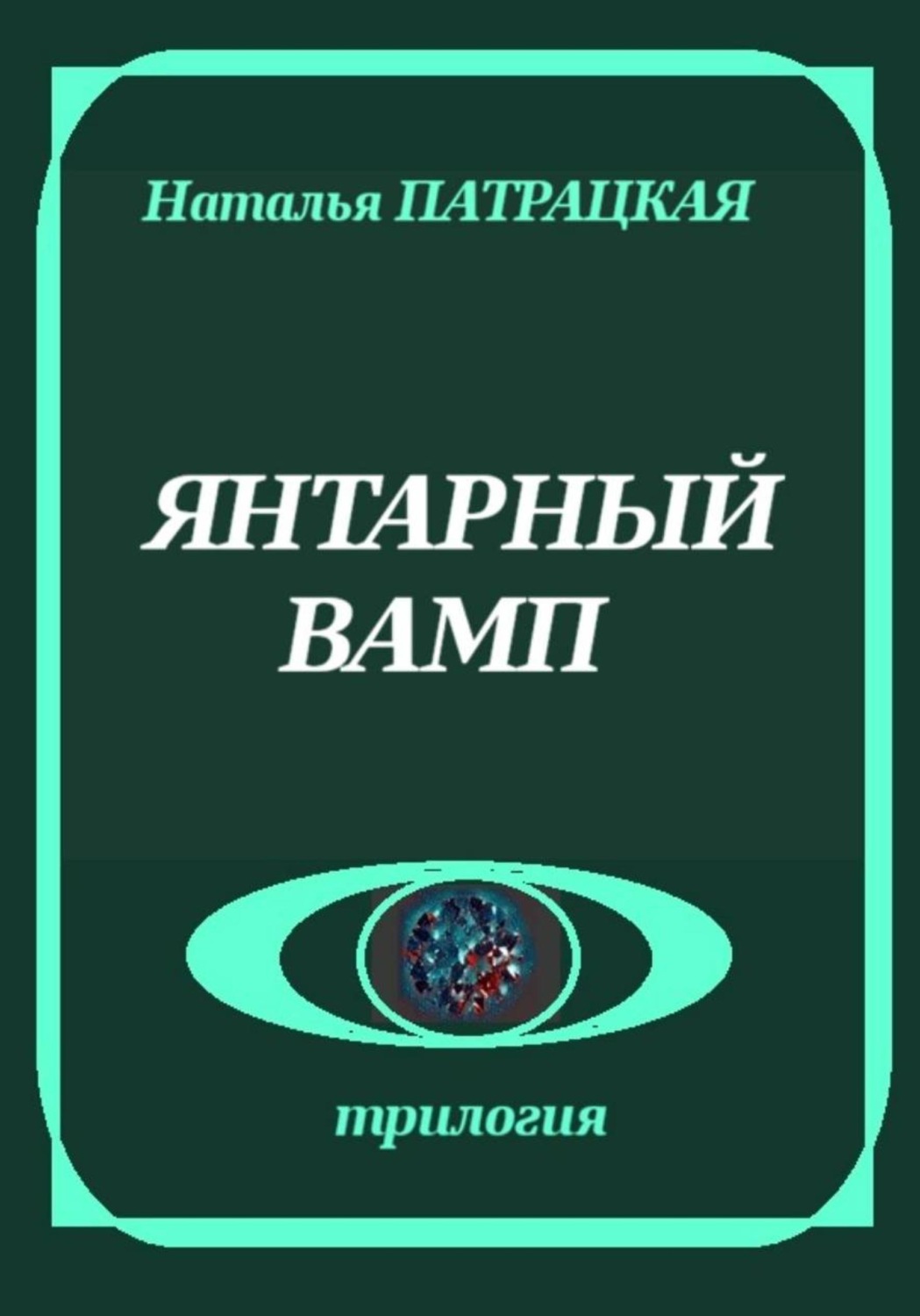 Обложка книги «Янтарный вамп»