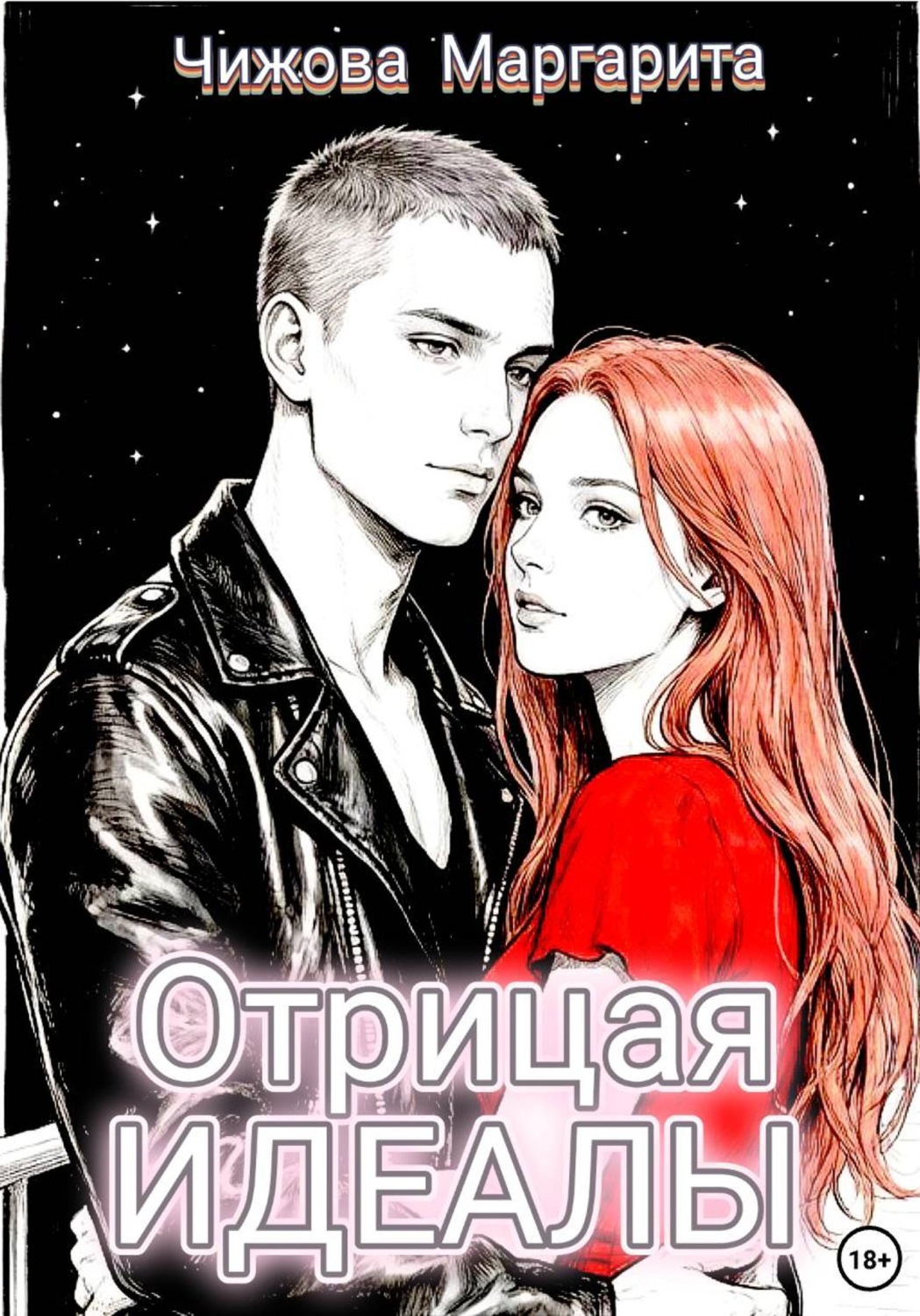 Обложка книги «Отрицая идеалы»