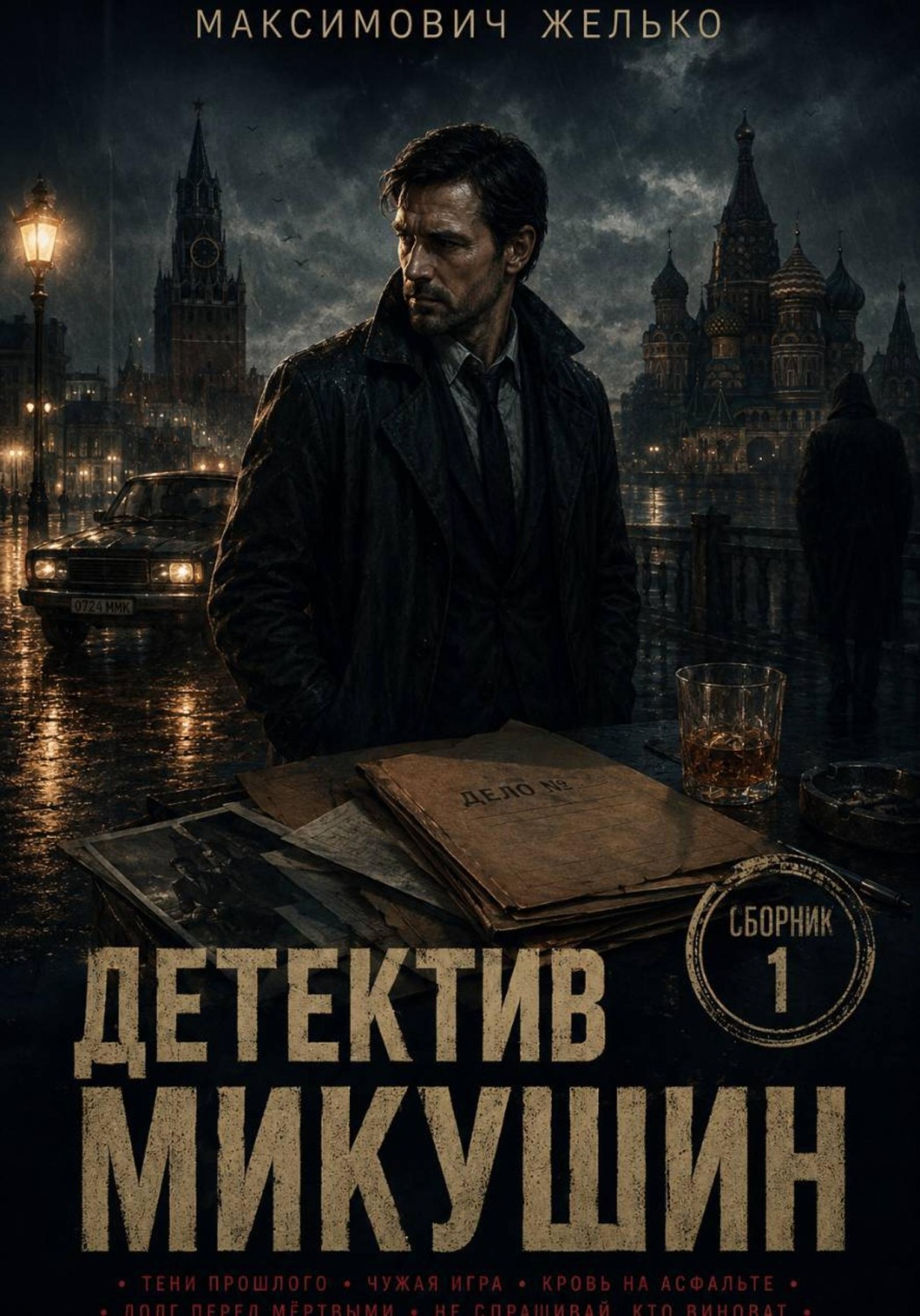 Обложка книги «Детектив Микушин. Сборник 1»