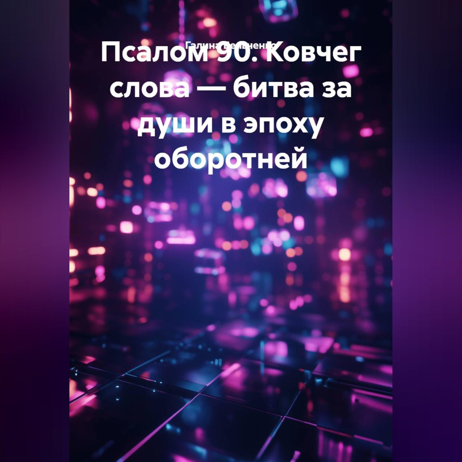 Обложка книги «Псалом 90: Ковчег Слова — битва за души в эпоху оборотней»