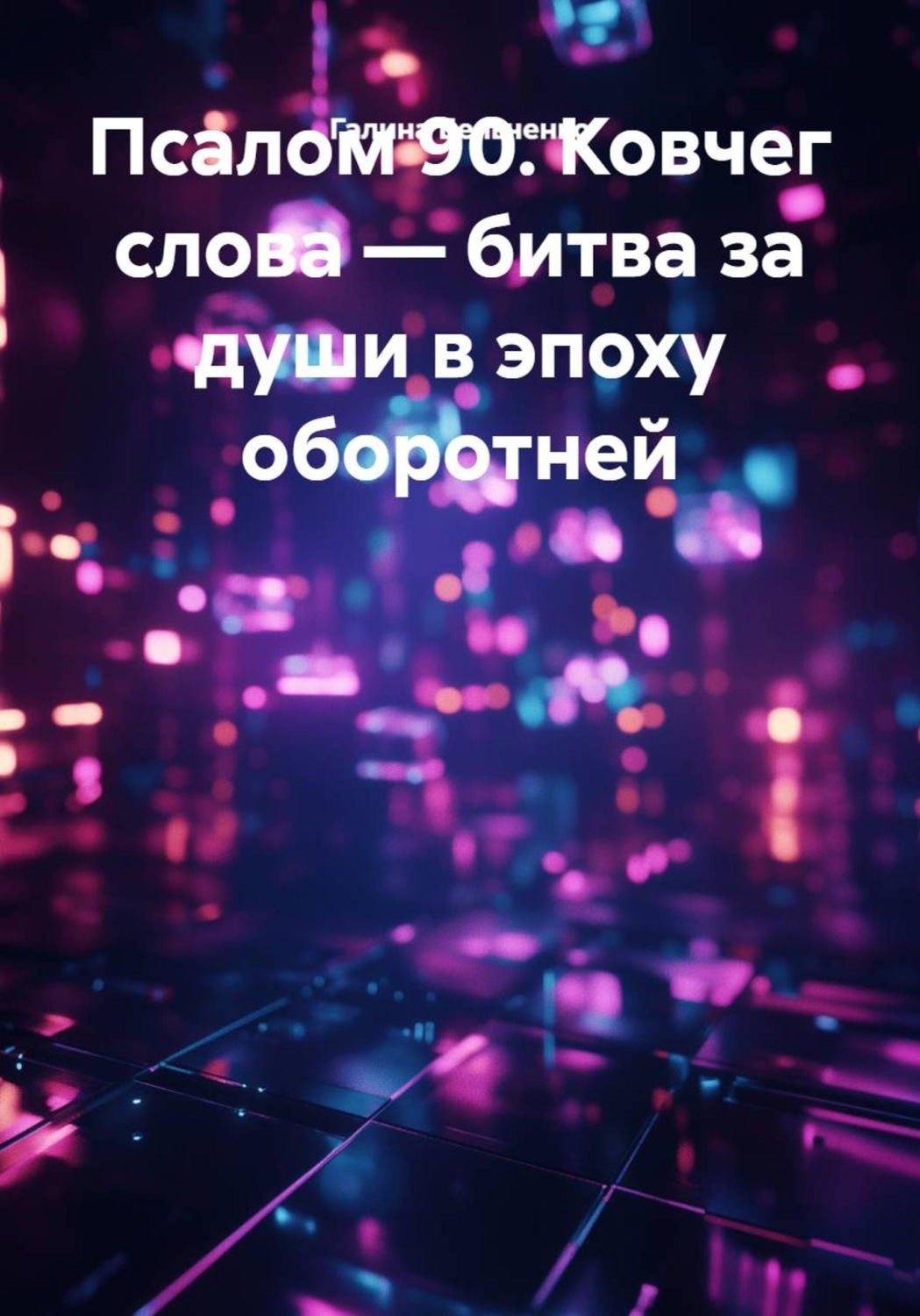 Обложка книги «Псалом 90. Ковчег слова — битва за души в эпоху оборотней»