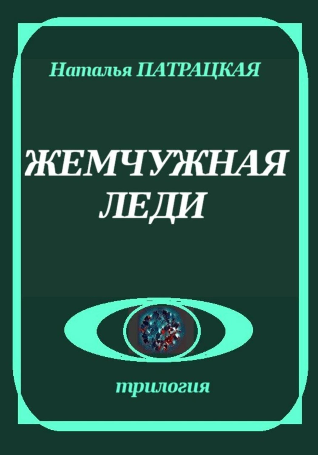 Обложка книги «Жемчужная леди»