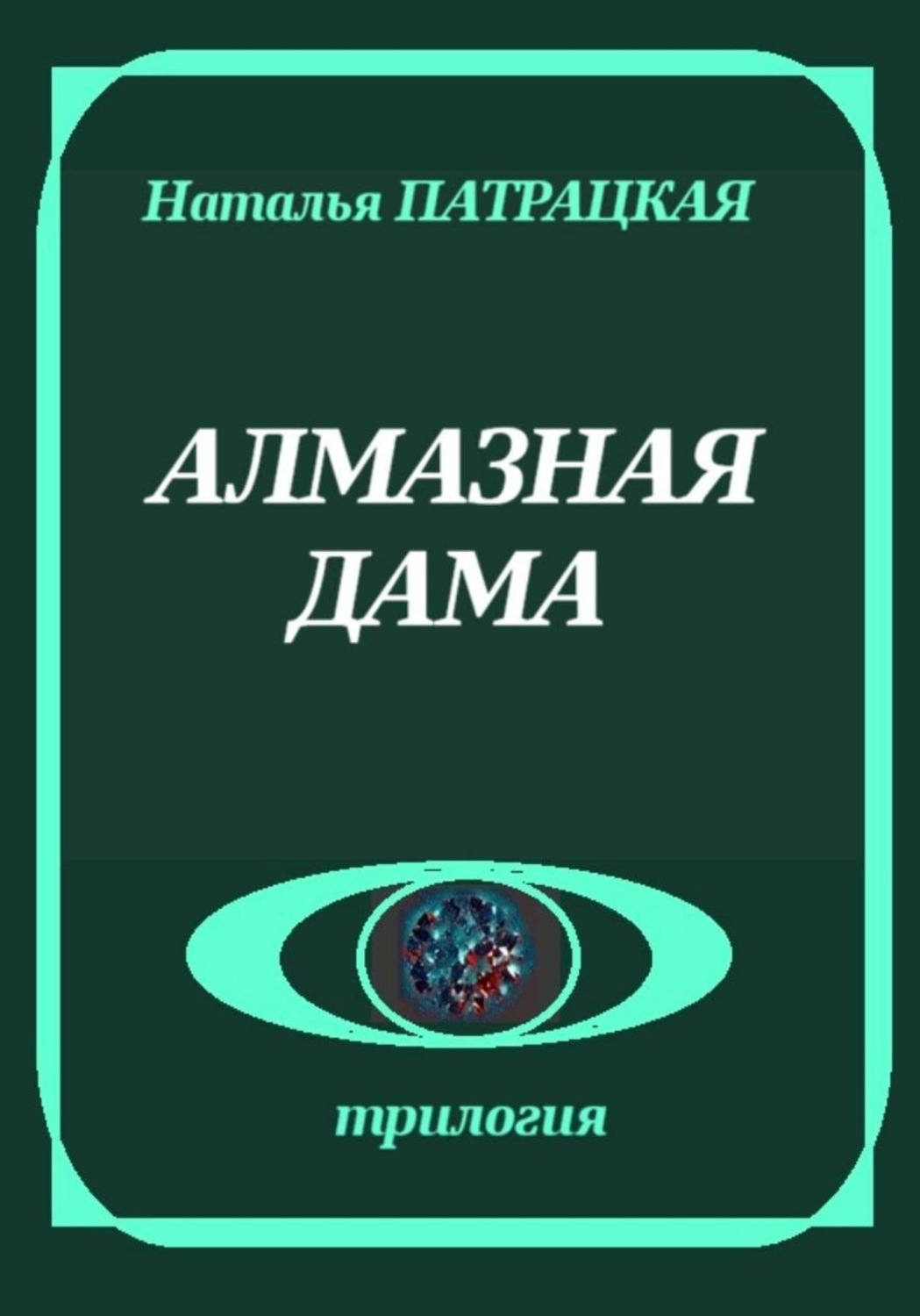 Обложка книги «Алмазная дама»