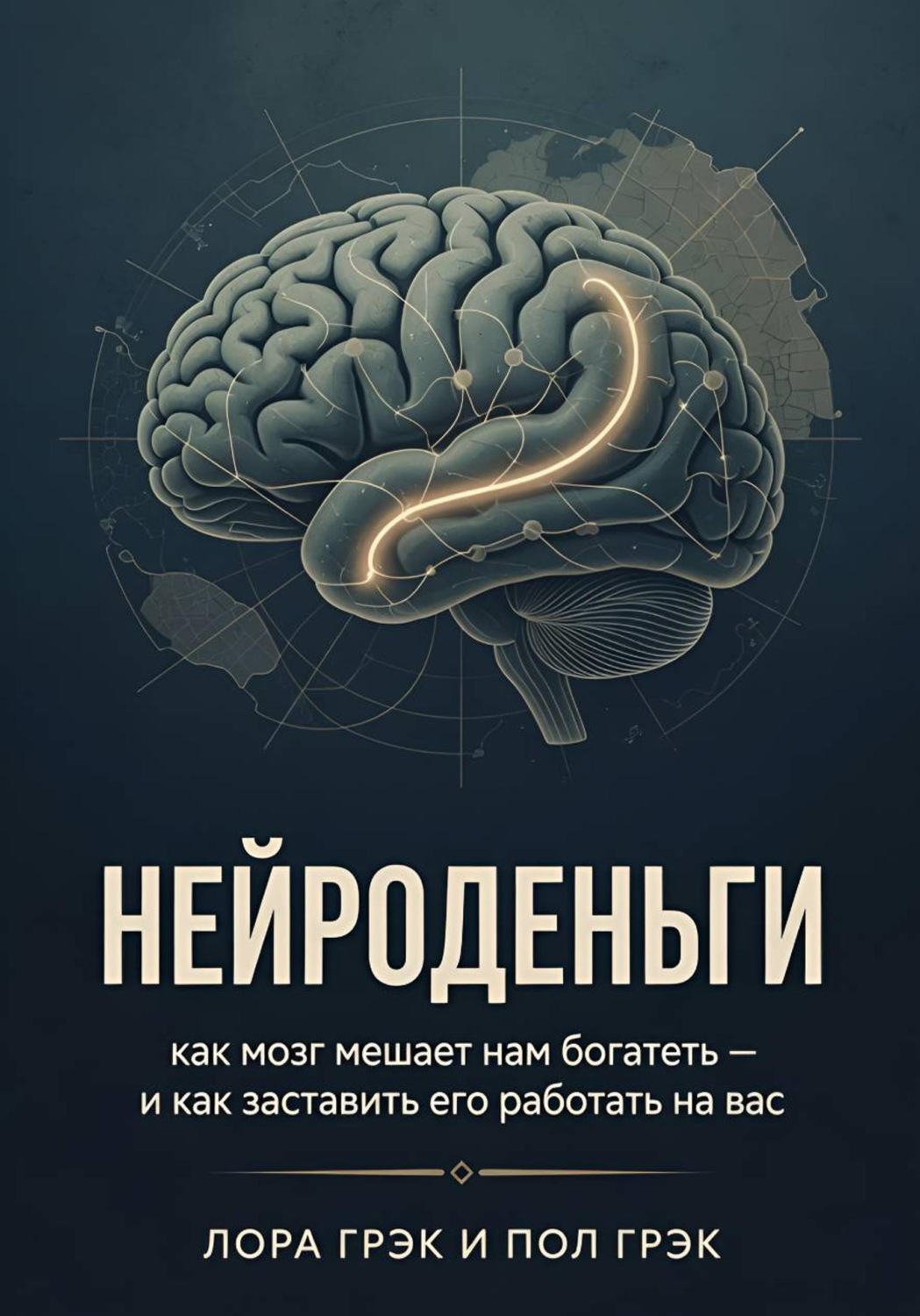 Обложка книги «Нейроденьги: как мозг мешает нам богатеть и как заставить его работать на вас»
