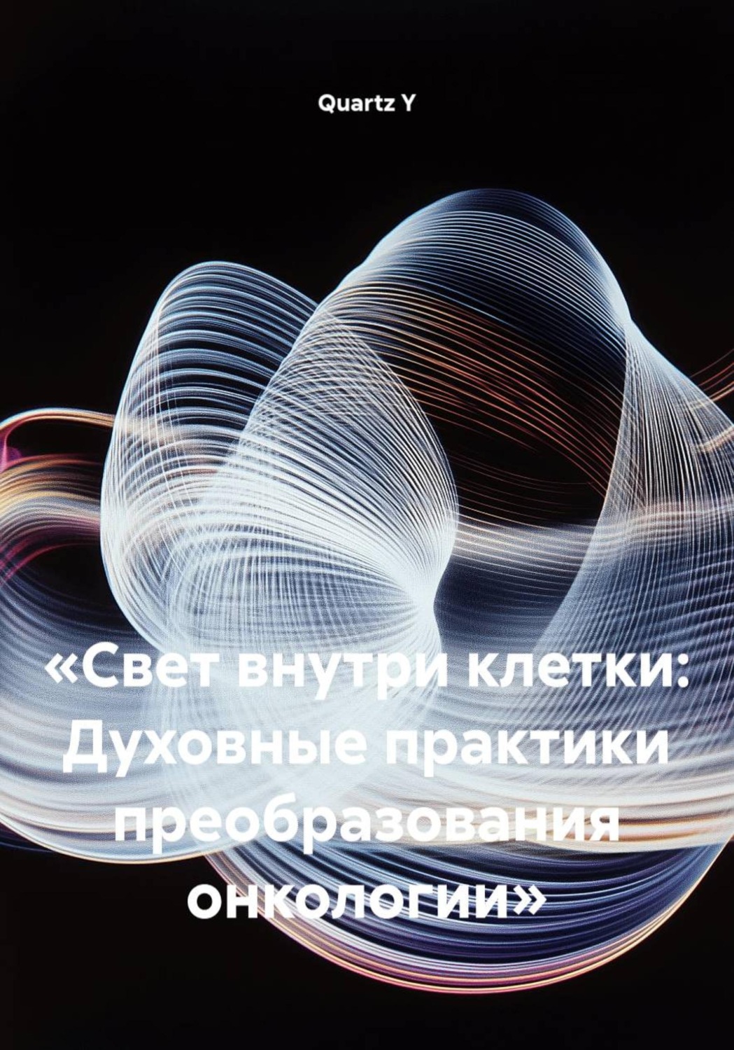 Обложка книги «Свет внутри клетки: Духовные практики преобразования онкологии»
