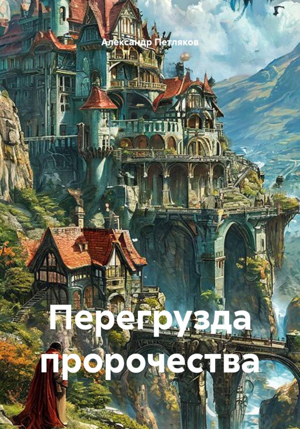 Обложка книги «Перегрузда пророчества»
