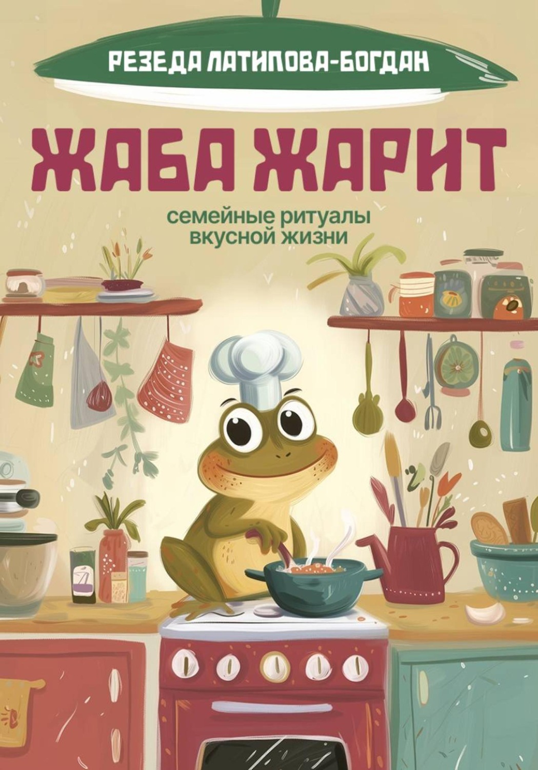 Обложка книги «Жаба Жарит. Семейные ритуалы вкусной жизни»