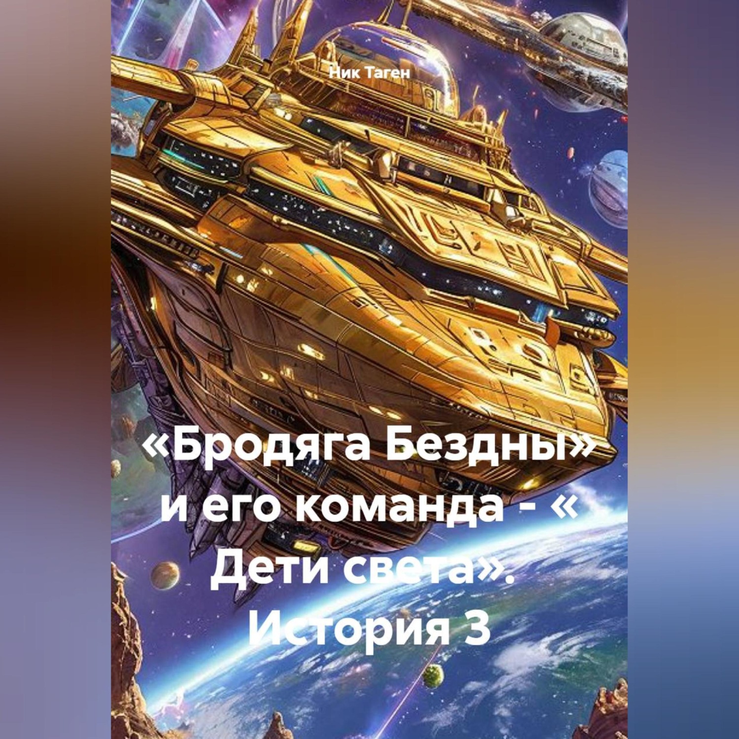 Обложка книги ««Бродяга Бездны» и его команда - « Дети света». История 3»