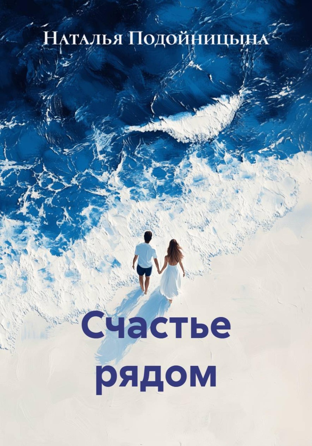 Обложка книги «Счастье рядом»