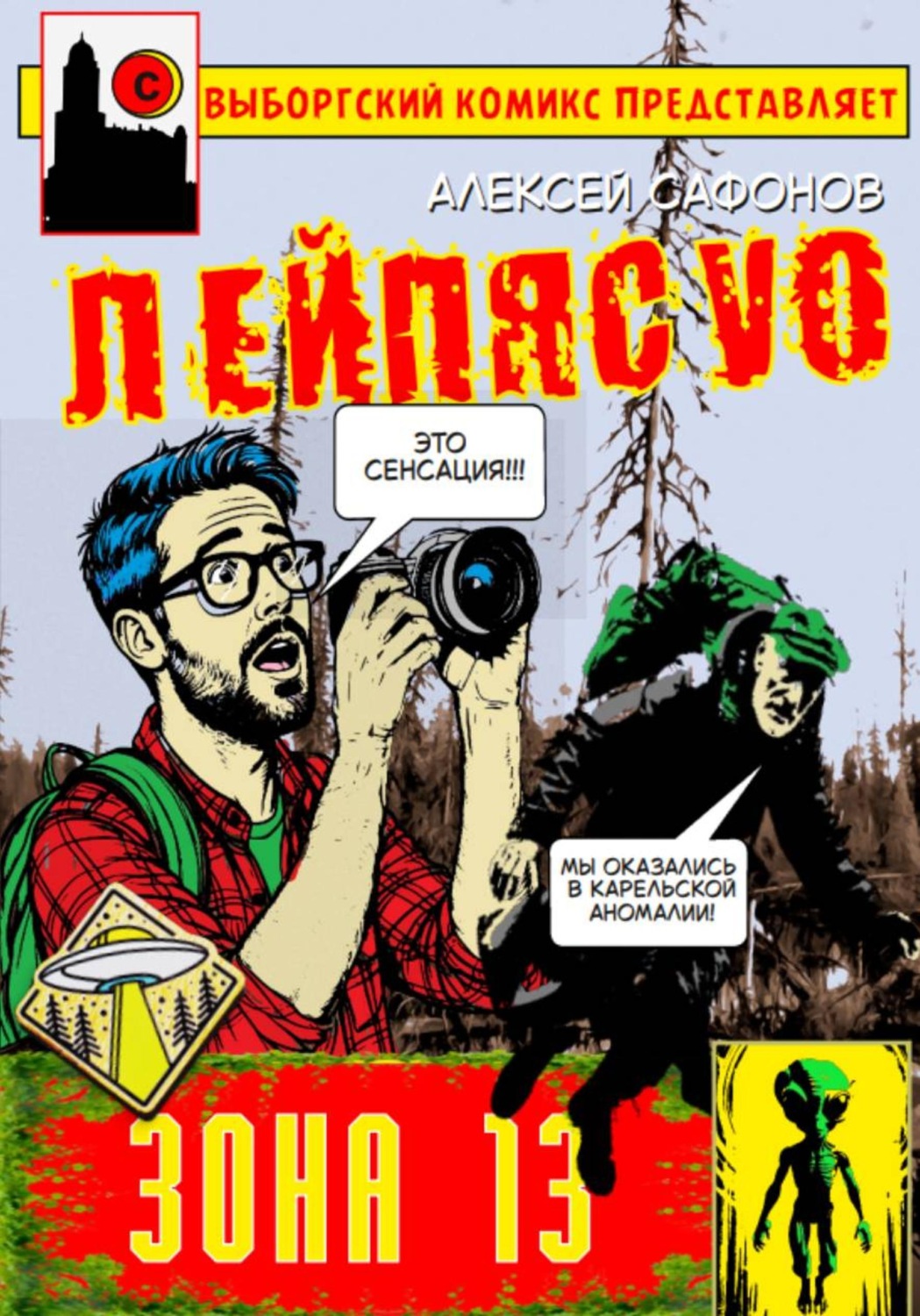 Обложка книги «Лейпясуо. Зона 13»