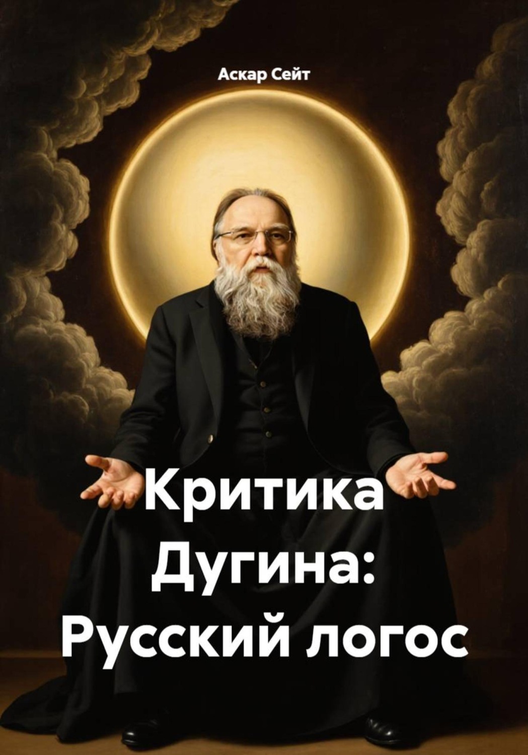 Обложка книги «Критика Дугина: Русский логос»