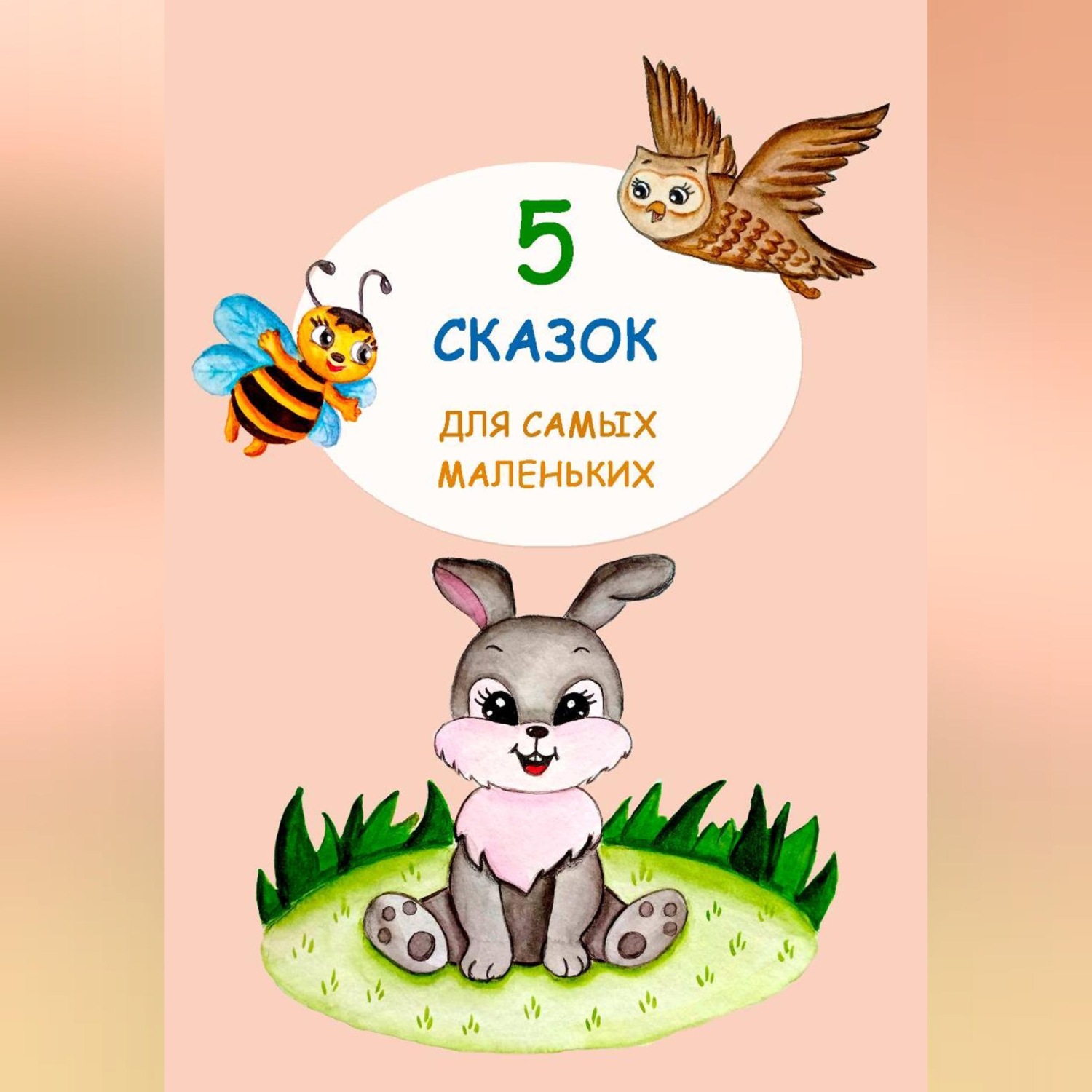Обложка книги «Книга для самых маленьких»
