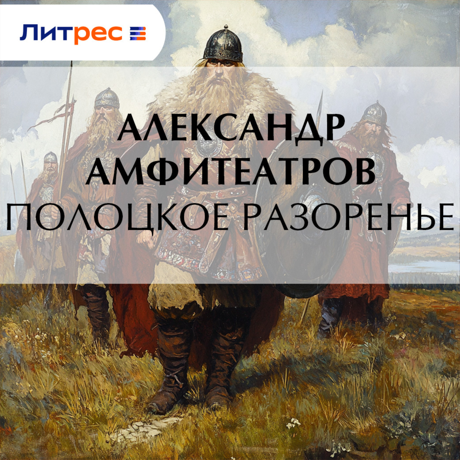 Обложка книги «Полоцкое разоренье»