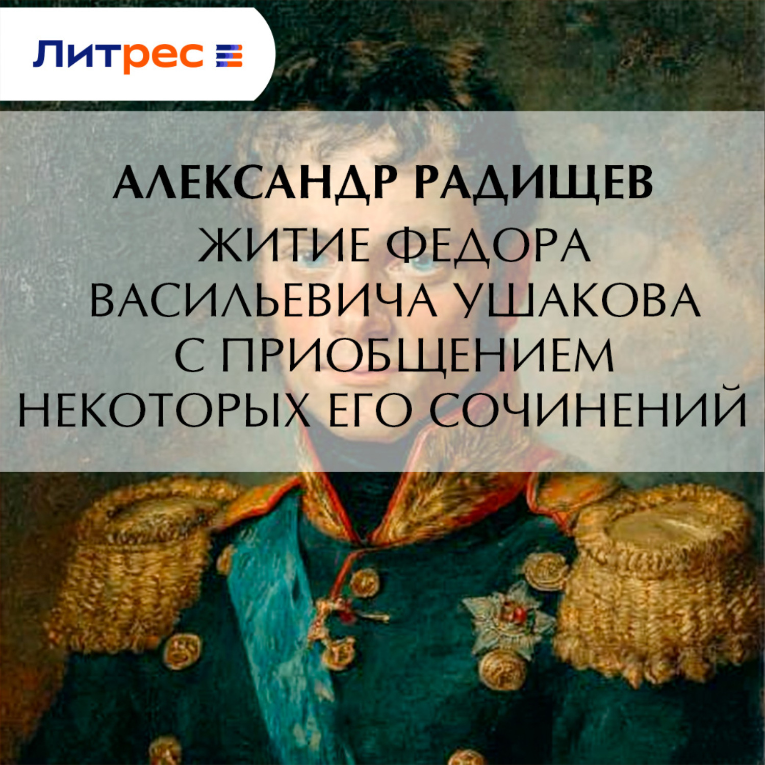 Обложка книги «Житие Федора Васильевича Ушакова с приобщением некоторых его сочинений»