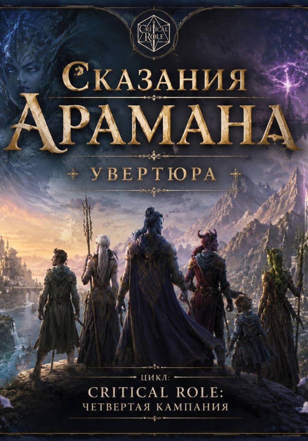 Обложка книги «Сказания Арамана. Увертюра»