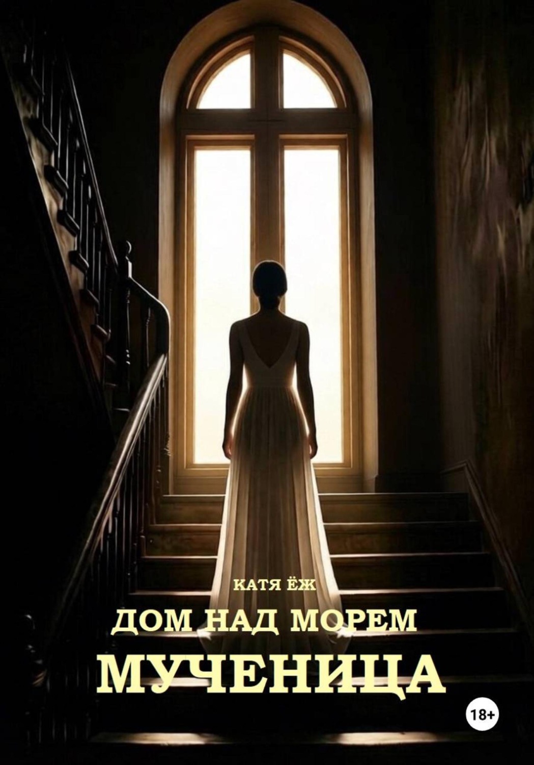 Обложка книги «Дом над морем. Мученица»