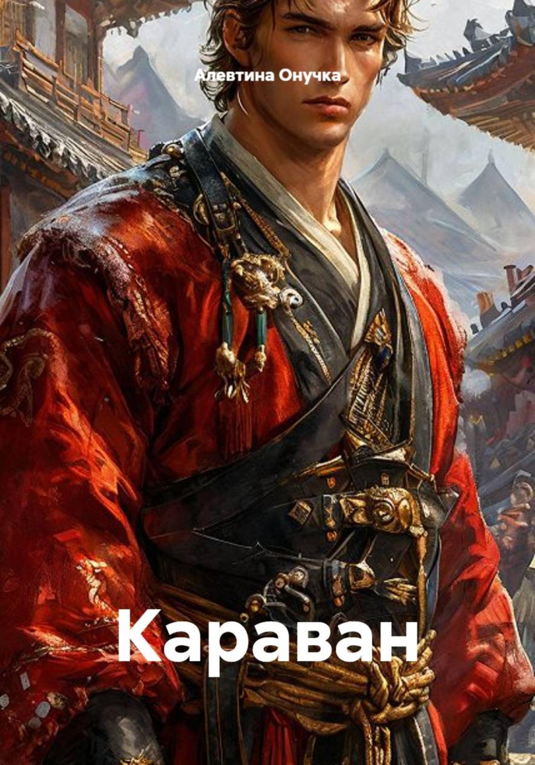 Обложка книги «Караван»