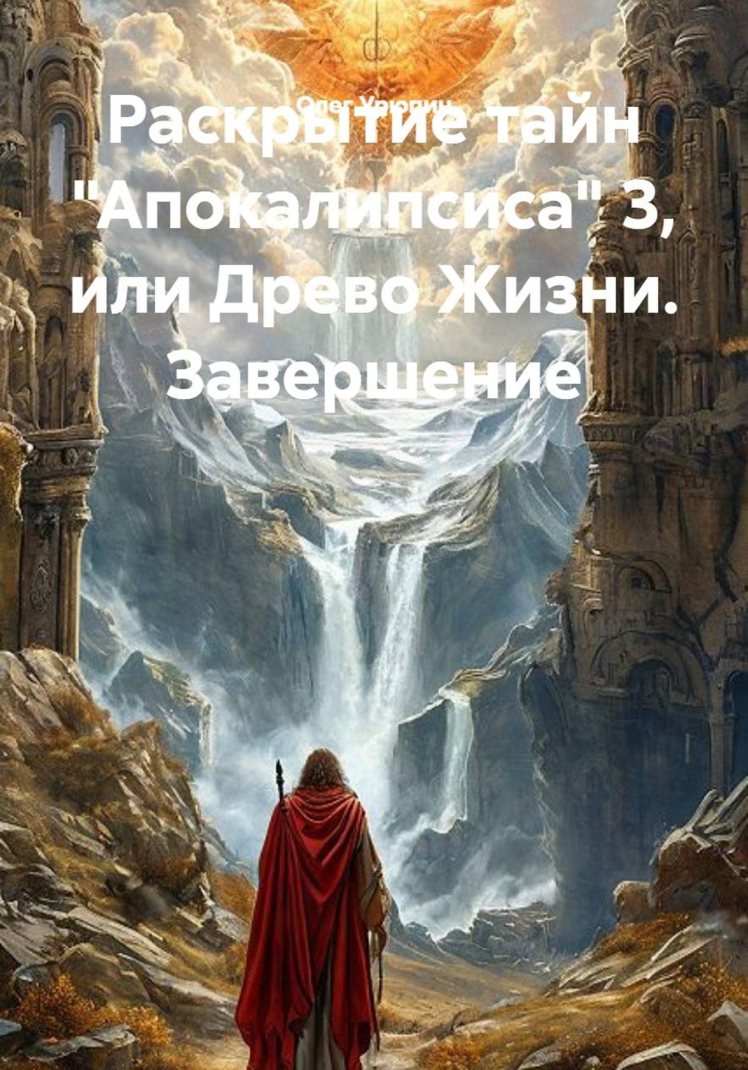 Обложка книги «Раскрытие тайн "Апокалипсиса" 3, или Древо Жизни. Завершение»