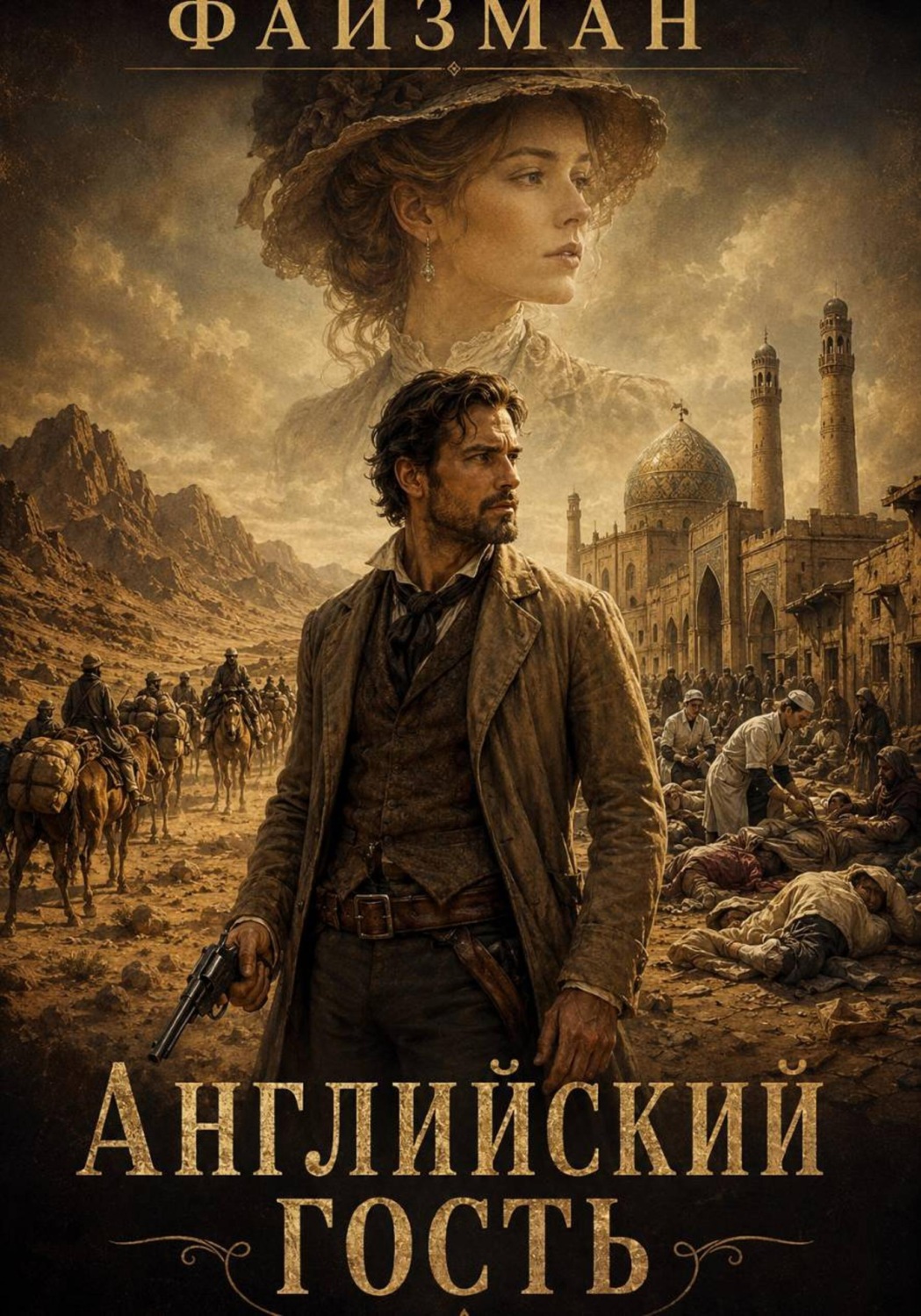 Обложка книги «Английский гость»