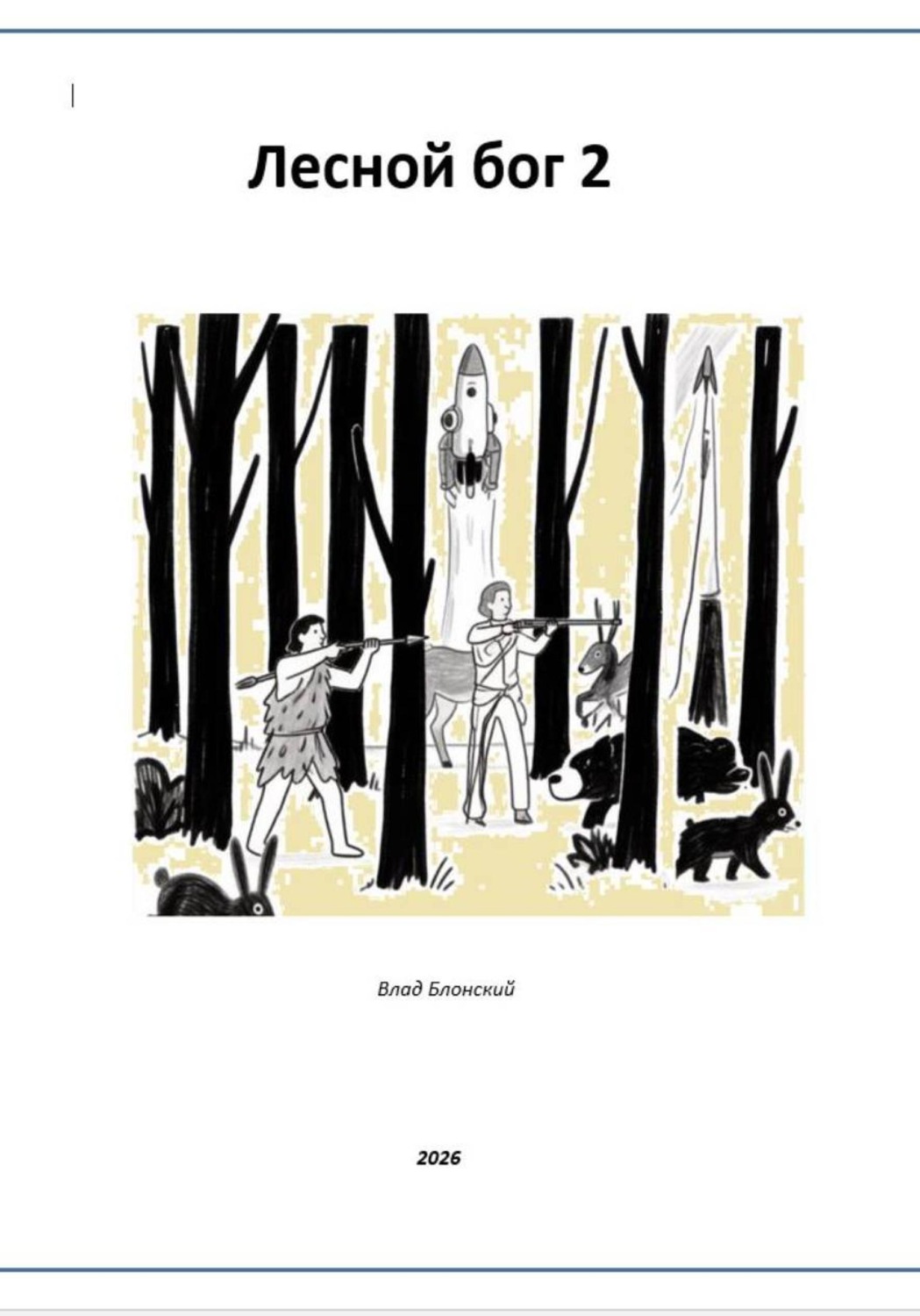 Обложка книги «Лесной бог 2»