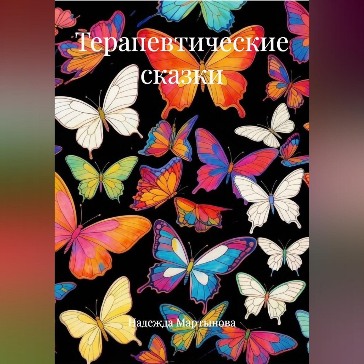 Обложка книги «Терапевтические сказки»