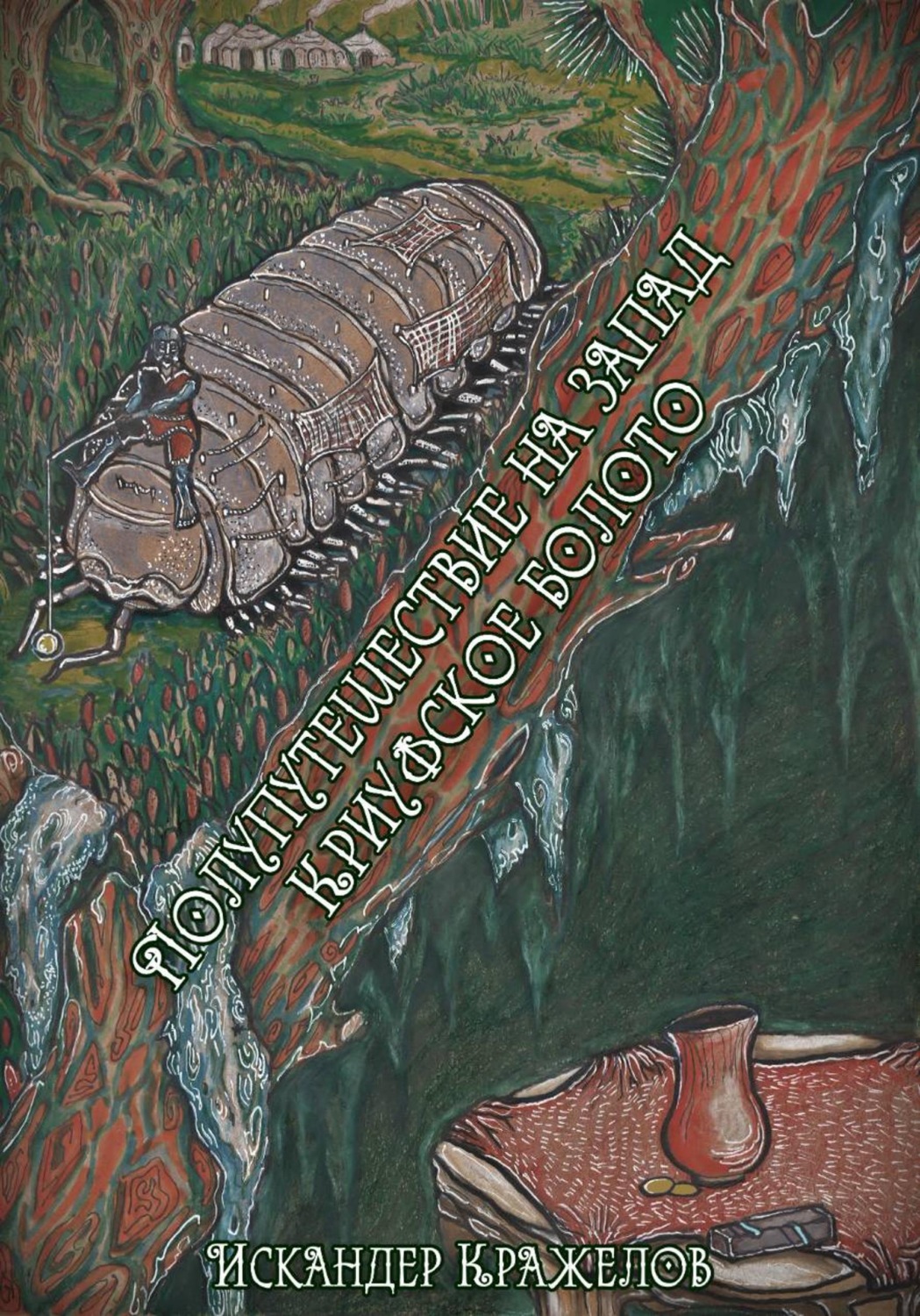Обложка книги «Полупутешествие на запад. Криуфское болото»