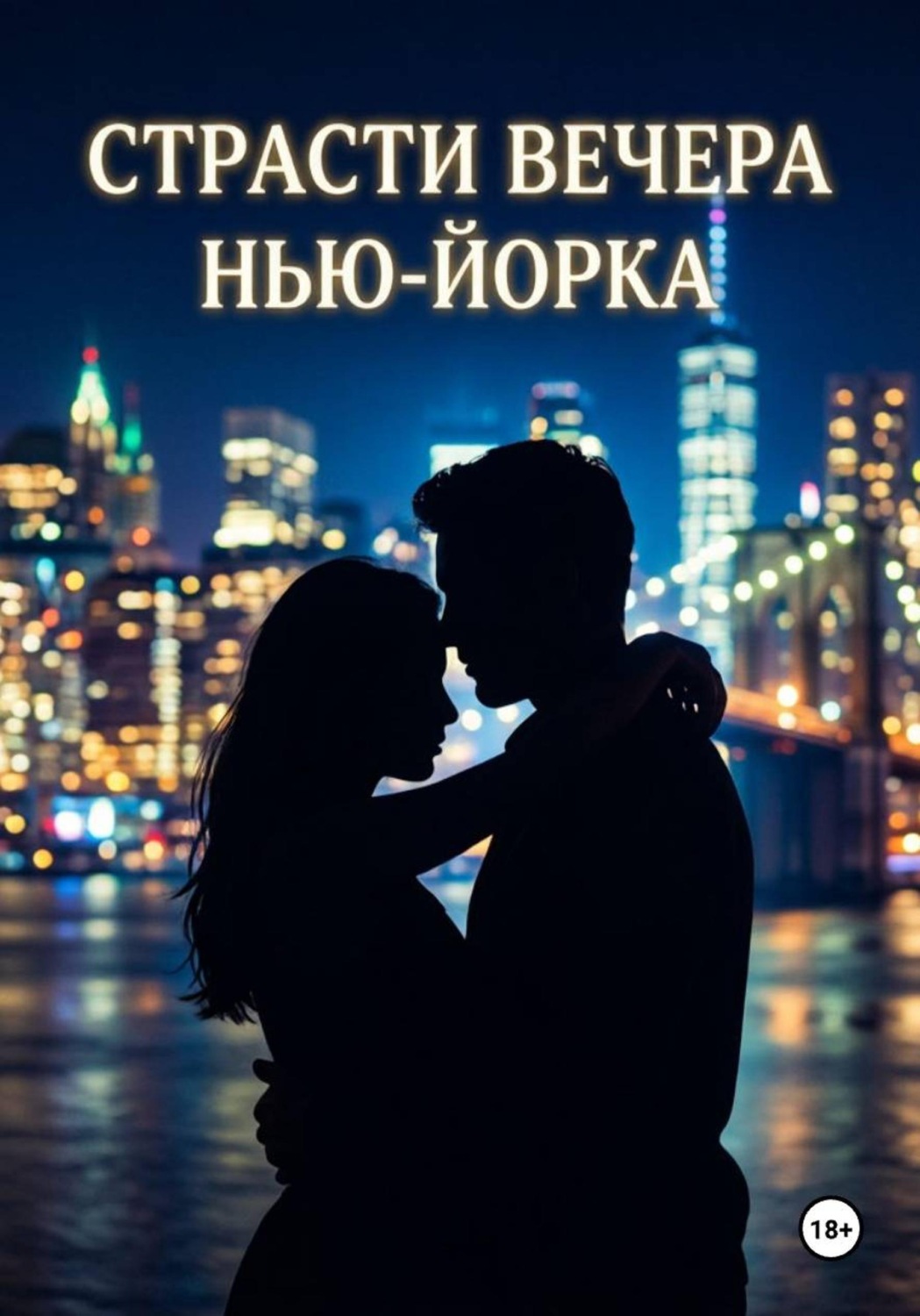 Обложка книги «Страсти вечера Нью-Йорка»
