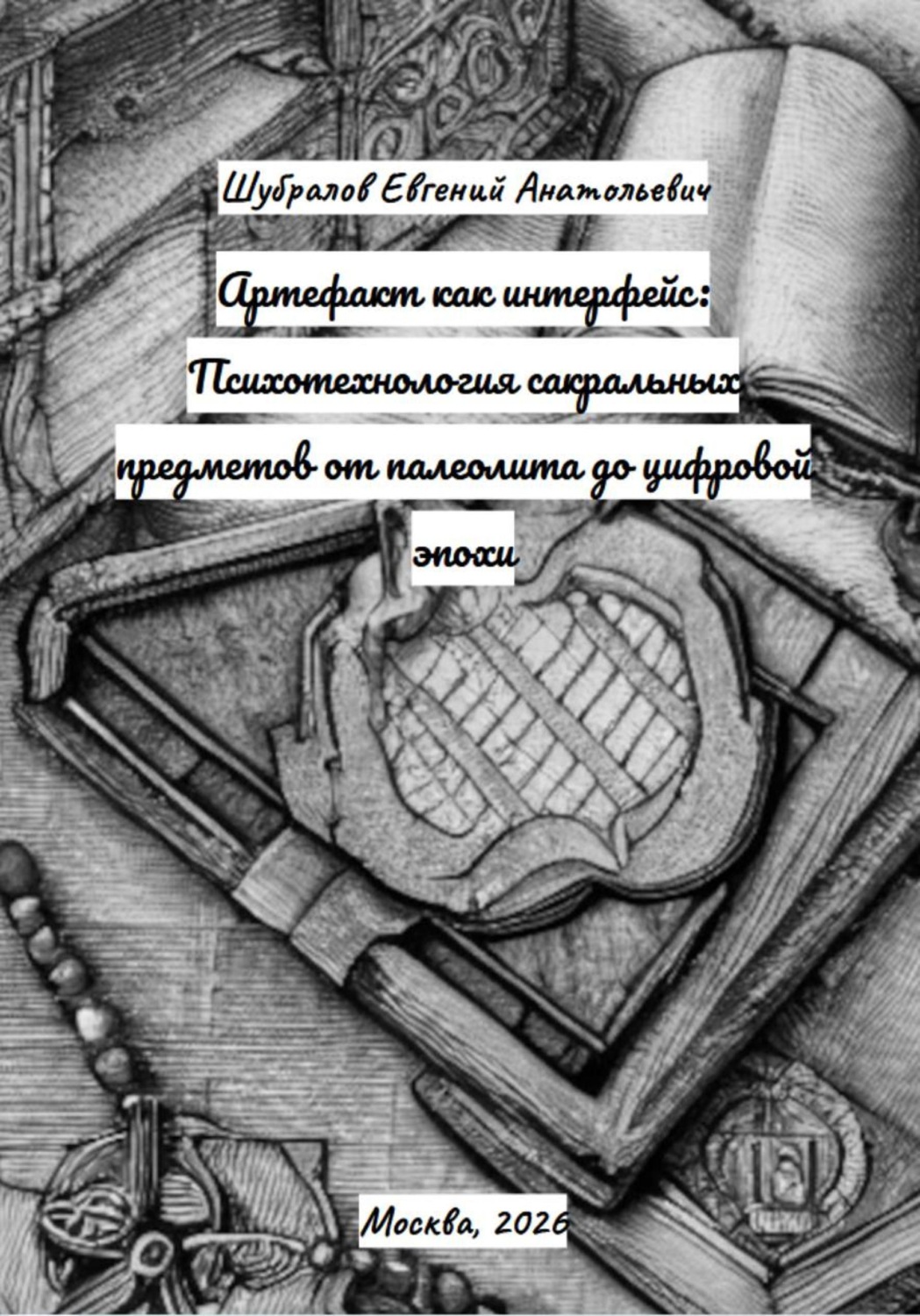 Обложка книги «Артефакт как интерфейс: Психотехнология сакральных предметов от палеолита до цифровой эпохи»