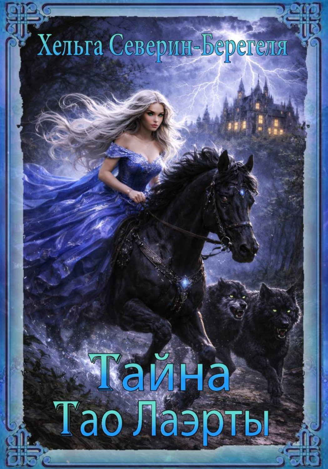 Обложка книги «Тайна Тао Лаэрты»