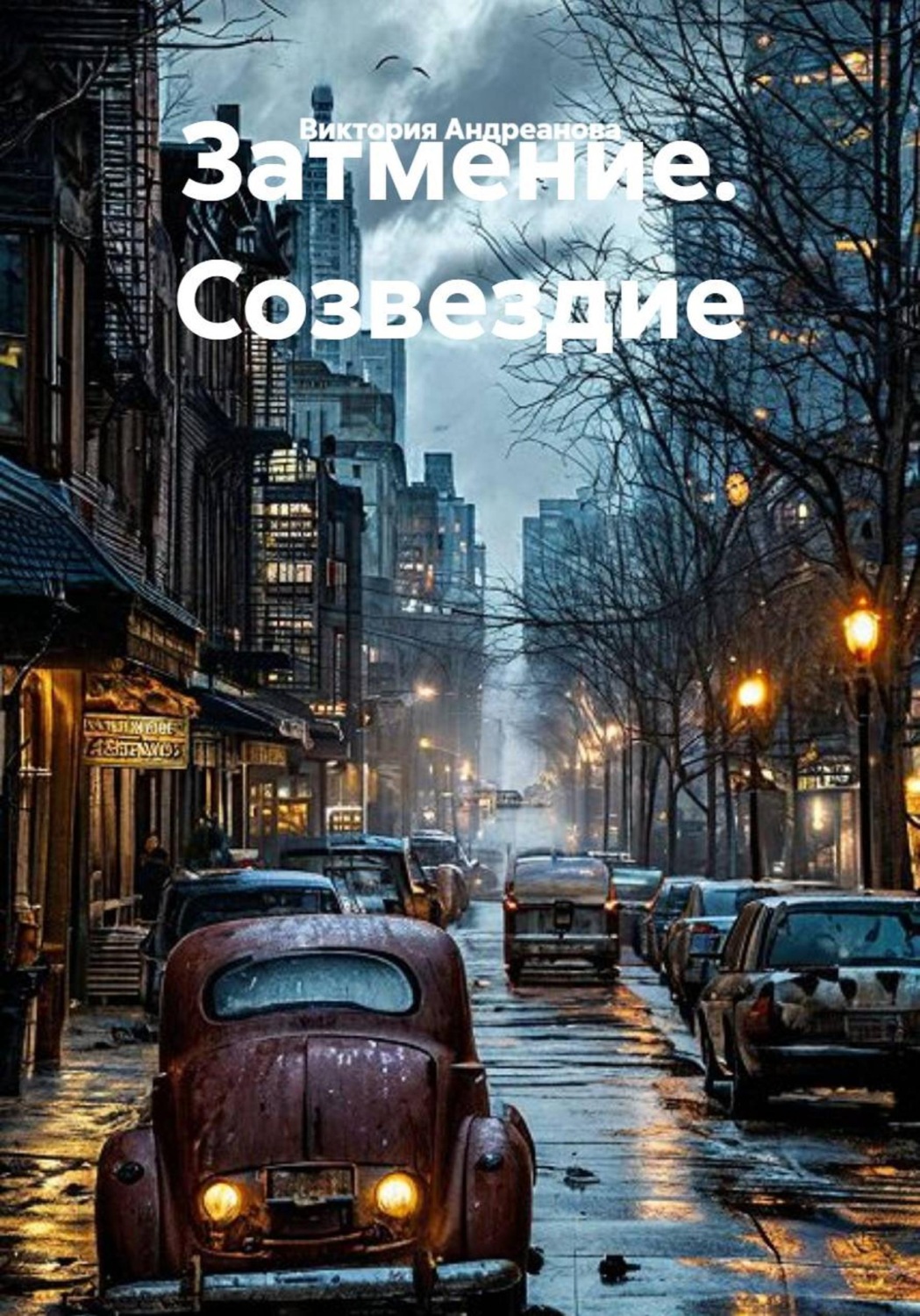 Обложка книги «Затмение. Созвездие»