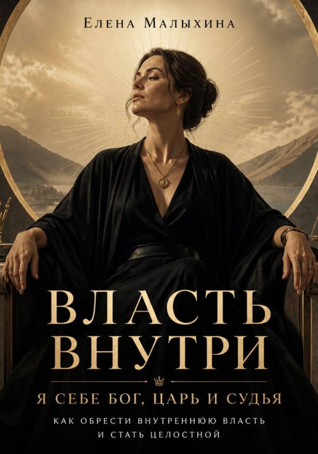 Обложка книги «Власть внутри. Я себе Бог, царь и судья. Как обрести внутреннюю власть и стать целостной»