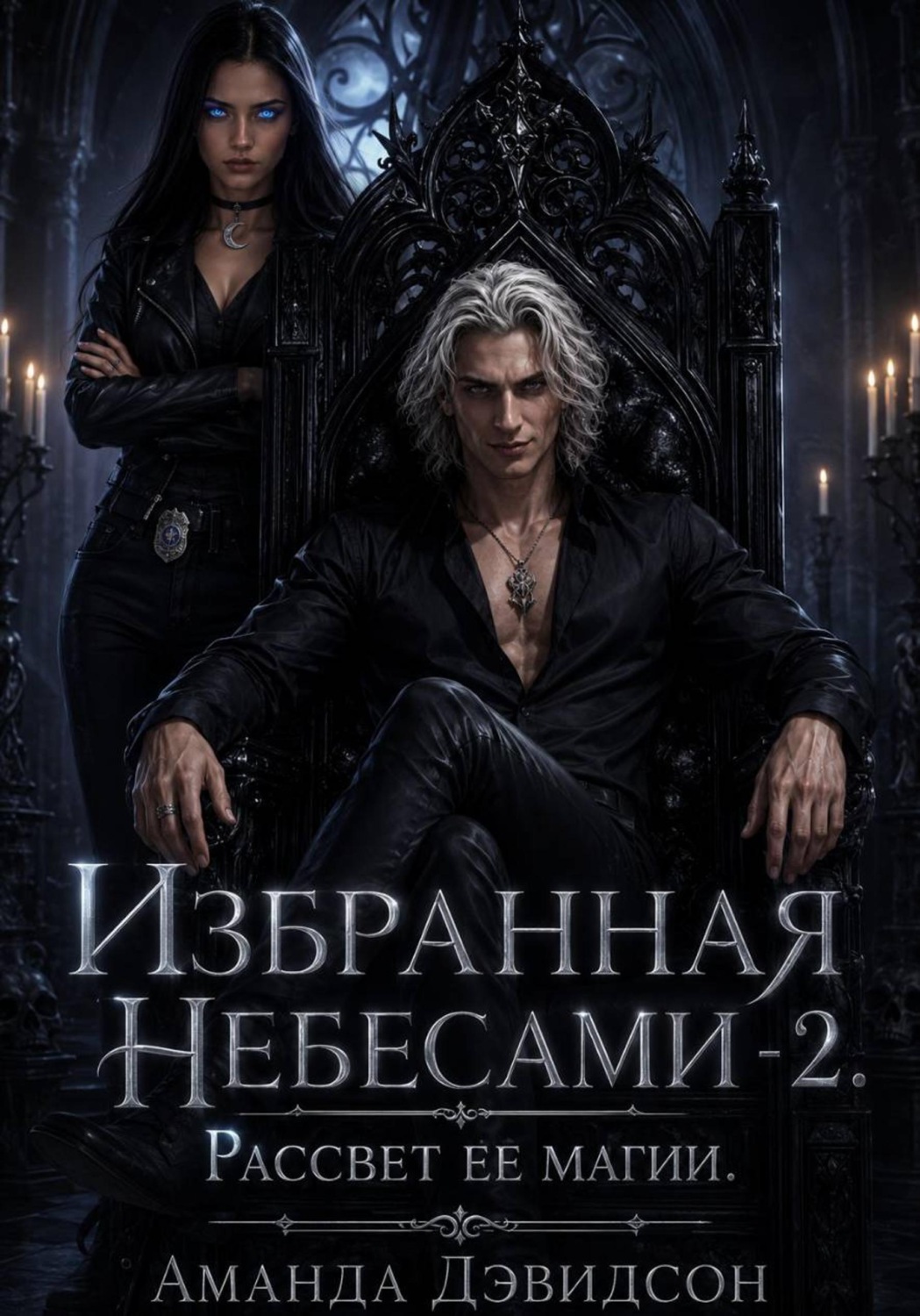 Обложка книги «Рассвет её магии. Избранная Небесами - 2.»