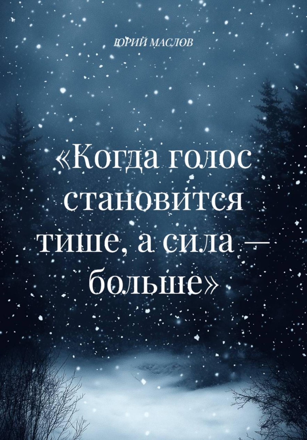 Обложка книги ««Когда голос становится тише, а сила — больше»»