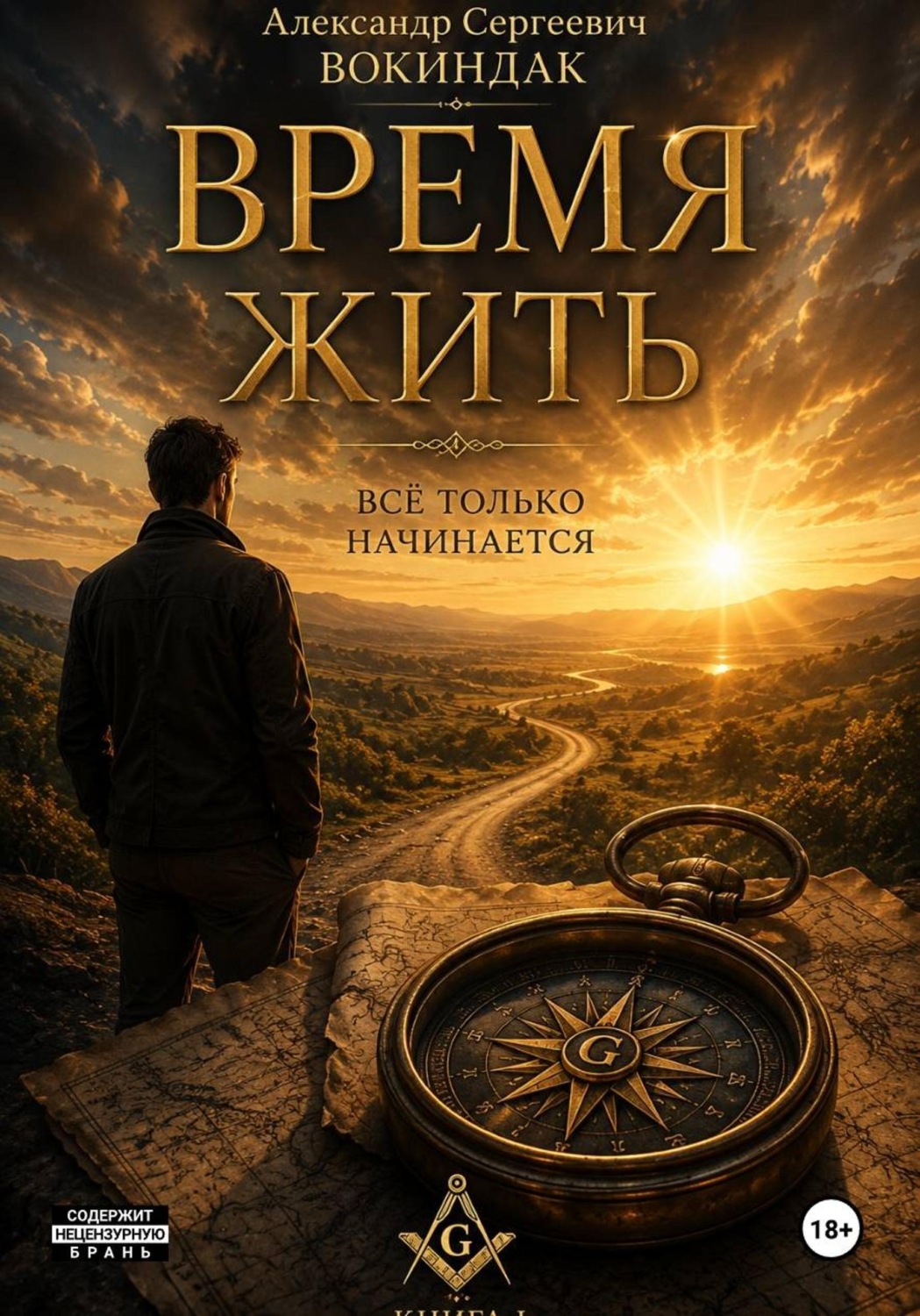 Обложка книги «Время жить»
