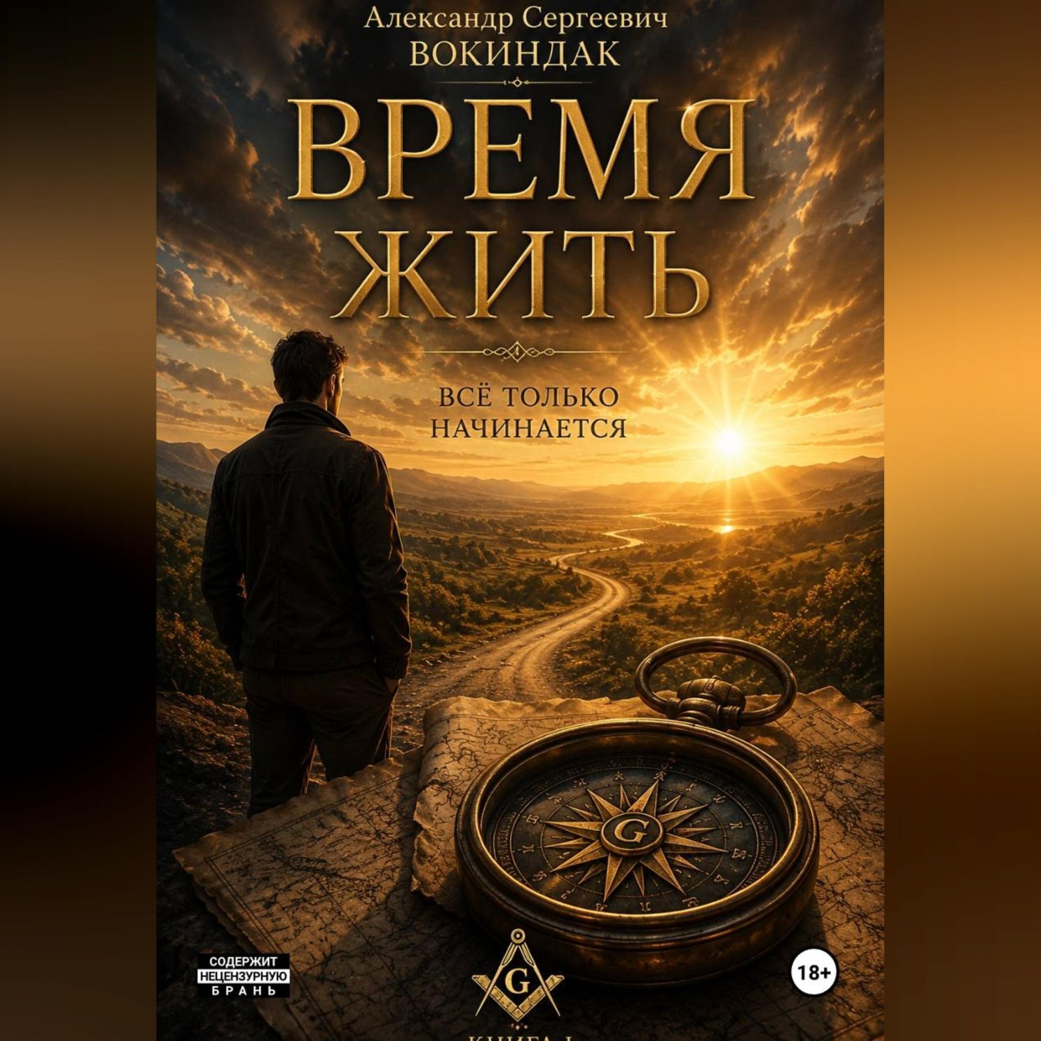 Обложка книги «Время жить»