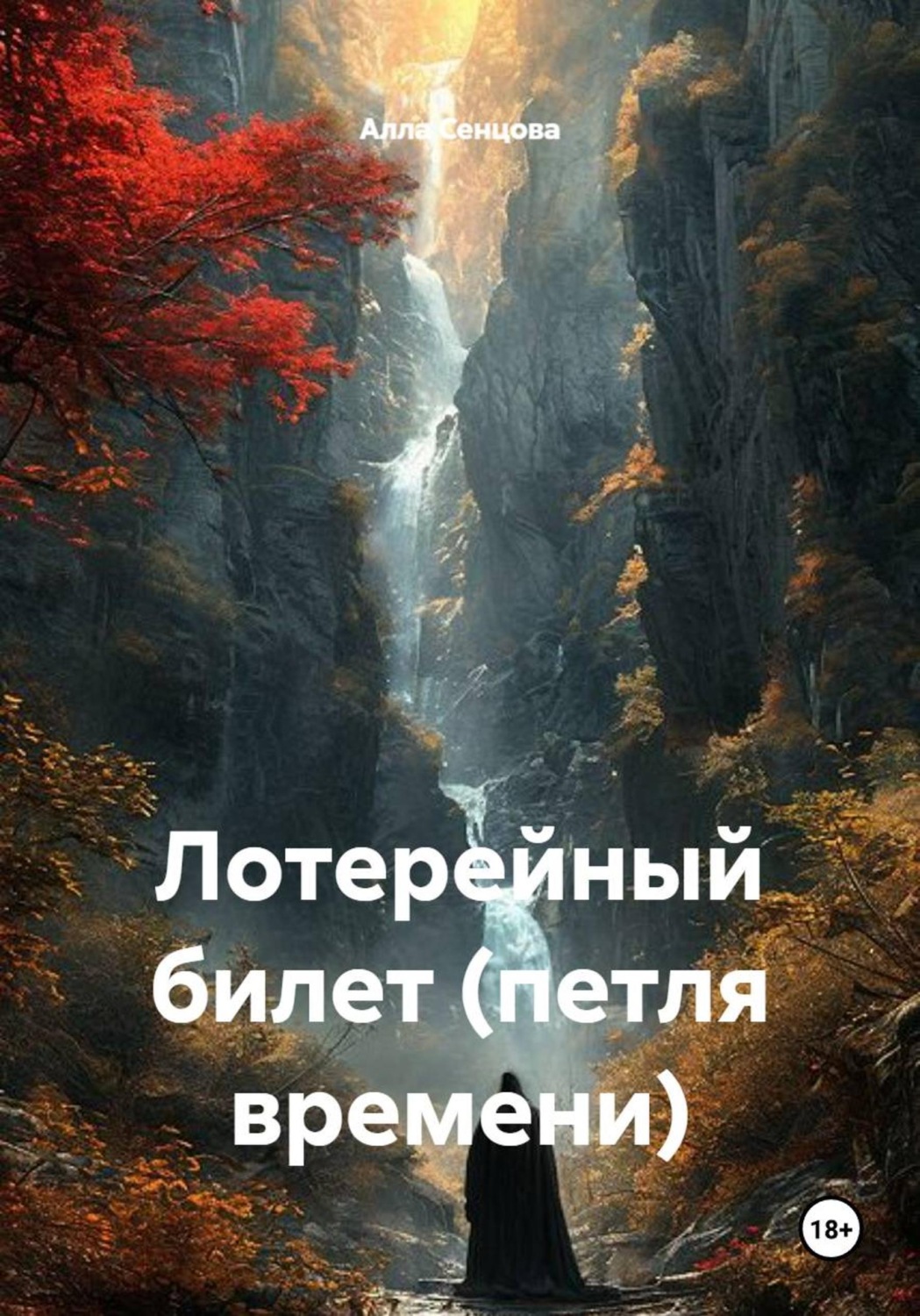 Обложка книги «Лотерейный билет (петля времени)»