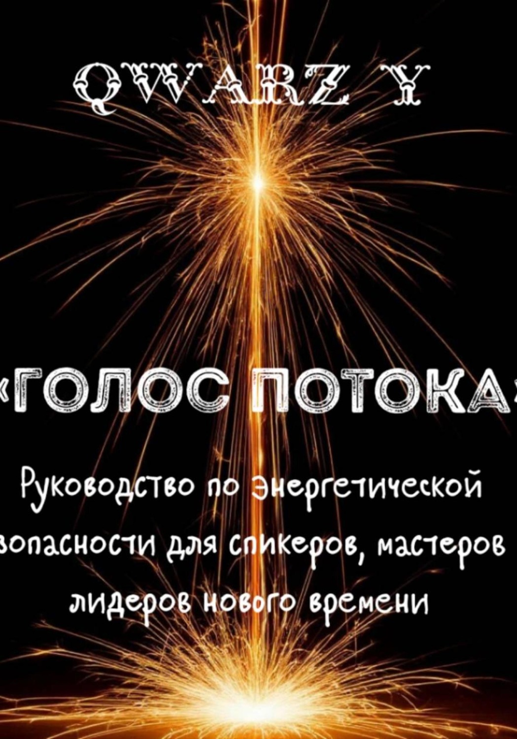 Обложка книги «Голос Потока: Руководство по энергетической безопасности для спикеров, мастеров и лидеров нового времени»