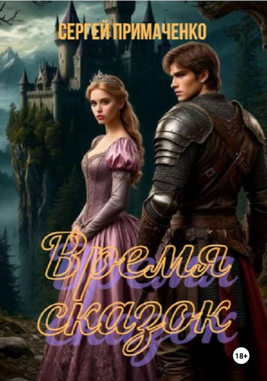 Обложка книги «Время сказок»
