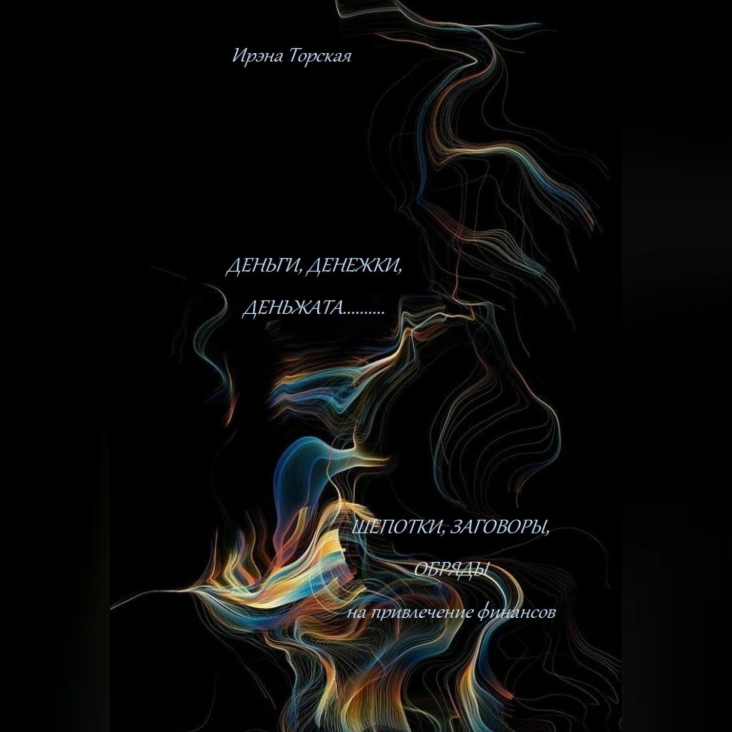Обложка книги «Деньги, денежки, деньжата..... Шепотки, заговоры, обряды на привлечение финансов»