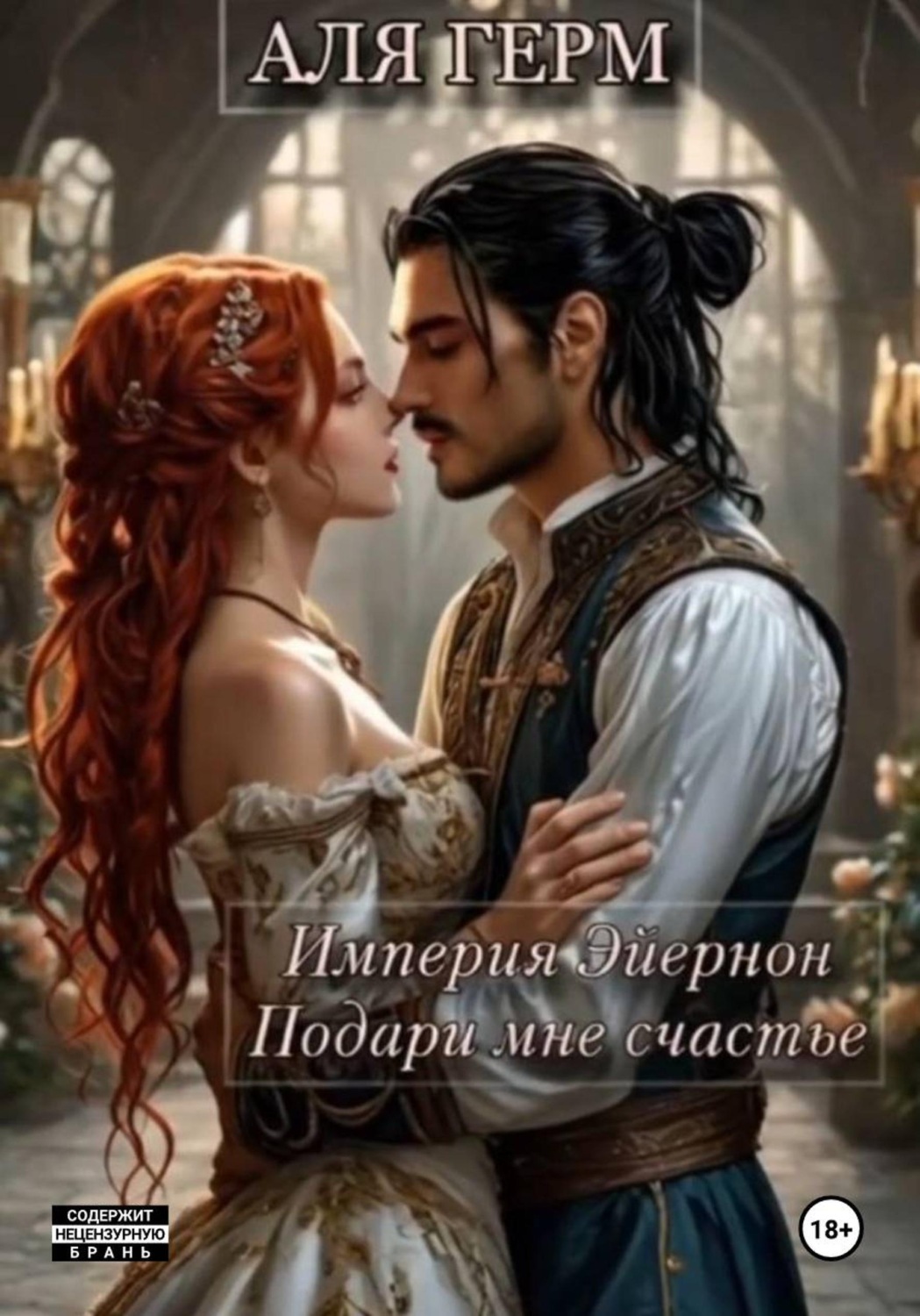 Обложка книги «Империя Эйернон Подари мне счастье»