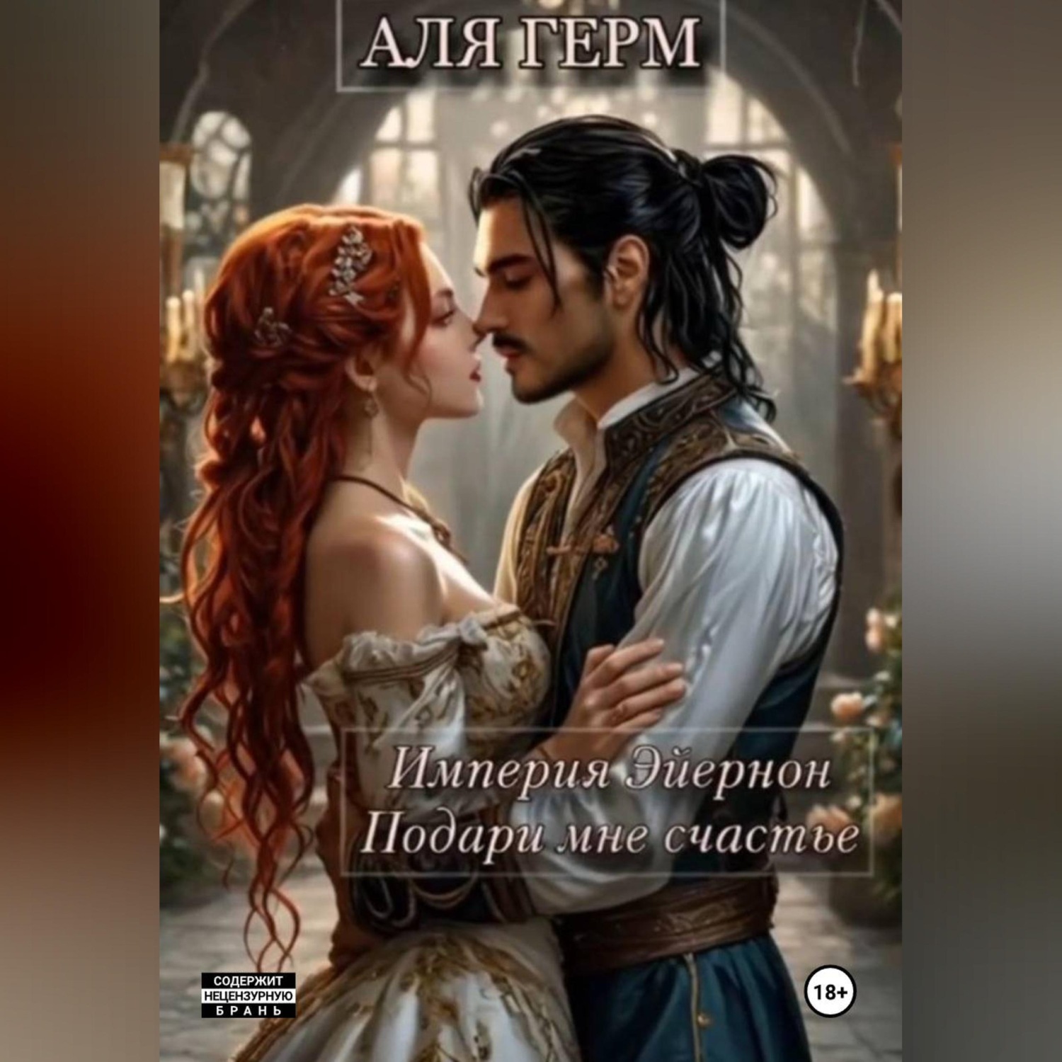 Обложка книги «Империя Эйернон Подари мне счастье»